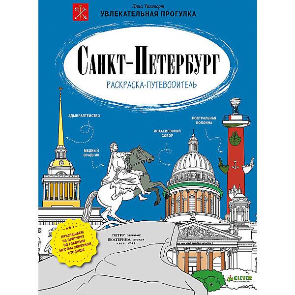 Раскраска-путеводитель Санкт-Петербург Раскраска-путеводитель Санкт-ПетербургРаскраски по номерам<br>Вокруг столько всего удивительного и интересного! Познакомить ребенка с занимательными фактами и разными красивыми местами Санкт-Петербурга поможет это издание. Книга очень красиво выглядит, внутри - путеводитель с разными маршрутами и рисунками для раскрашивания, поэтому издание станет отличным подарком. <br>Прогулки по маршрутам с этой книгой помогут не только весело провести время и загореться жаждой путешествий и открытий, издание подготовит ребенка к изучению истории и поможет привить интерес к знаниям. Также, раскрашивая картинки, ребенок будет развивать навыки рисования.<br><br>Дополнительная информация:<br><br>размер: 29 х 22 см;<br>страниц: 32;<br>мягкая обложка.<br><br>Раскраску-путеводитель Санкт-Петербург можно купить в нашем интернет-магазине.<br><br>Ширина мм: 290<br>Глубина мм: 220<br>Высота мм: 5<br>Вес г: 204<br>Возраст от месяцев: 84<br>Возраст до месяцев: 132<br>Пол: Унисекс<br>Возраст: Детский<br>SKU: 4976234
