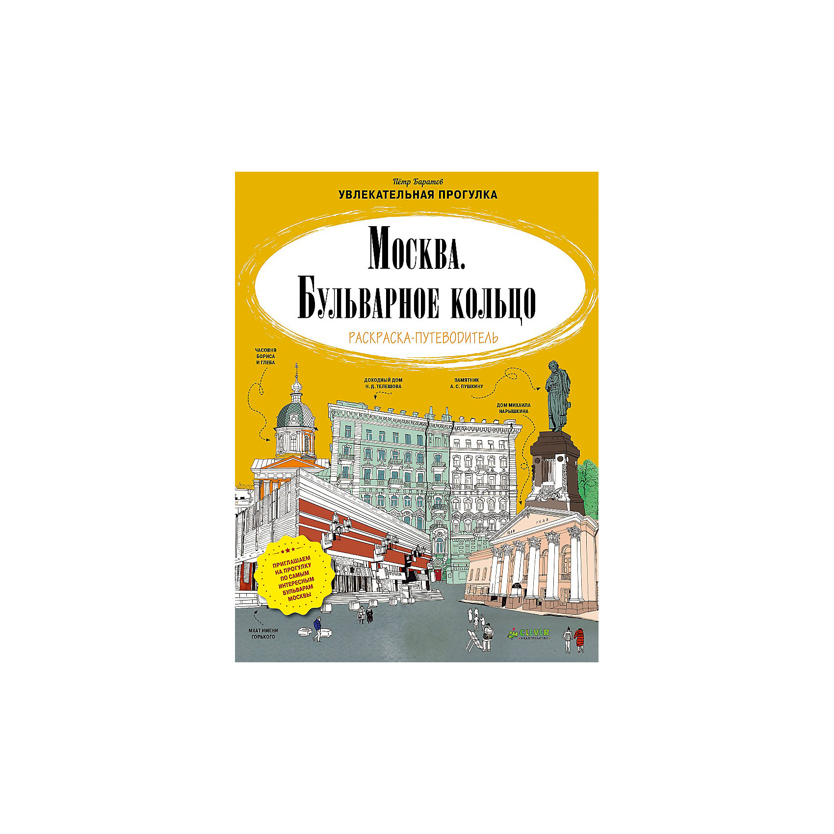 Раскраска-путеводитель Москва, Бульварное кольцо Раскраска-путеводитель Москва, Бульварное кольцоCLEVER (КЛЕВЕР)<br>В столице России можно посмотреть столько всего удивительного и интересного! Познакомить ребенка с занимательными фактами и разными красивыми местами Москвы поможет это издание. Книга очень красиво выглядит, внутри - путеводитель с разными маршрутами и рисунками для раскрашивания, поэтому издание станет отличным подарком. <br>Прогулки по маршрутам с этой книгой помогут не только весело провести время и загореться жаждой путешествий и открытий, издание подготовит ребенка к изучению истории и поможет привить интерес к знаниям. Также, раскрашивая картинки, ребенок будет развивать навыки рисования.<br><br>Дополнительная информация:<br><br>размер: 29 х 22 см;<br>страниц: 32;<br>мягкая обложка.<br><br>Раскраску-путеводитель Москва, Бульварное кольцо можно купить в нашем интернет-магазине.<br><br>Ширина мм: 290<br>Глубина мм: 220<br>Высота мм: 8<br>Вес г: 155<br>Возраст от месяцев: 84<br>Возраст до месяцев: 132<br>Пол: Унисекс<br>Возраст: Детский<br>SKU: 4976235