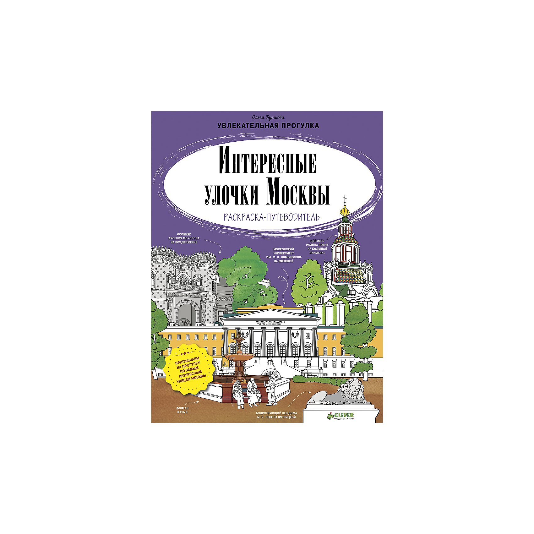 Раскраска-путеводитель Интересные улочки Москвы, О. Буткова Раскраска-путеводитель Интересные улочки Москвы, О. БутковаCLEVER (КЛЕВЕР)<br>В столице России можно посмотреть столько всего удивительного и интересного! Познакомить ребенка с занимательными фактами и разными красивыми местами Москвы поможет это издание. Книга очень красиво выглядит, внутри - путеводитель с разными маршрутами и рисунками для раскрашивания, поэтому издание станет отличным подарком. <br>Прогулки по маршрутам с этой книгой помогут не только весело провести время и загореться жаждой путешествий и открытий, издание подготовит ребенка к изучению истории и поможет привить интерес к знаниям. Также, раскрашивая картинки, ребенок будет развивать навыки рисования.<br><br>Дополнительная информация:<br><br>размер: 31 х 21 см;<br>страниц: 32;<br>мягкая обложка.<br><br>Раскраску-путеводитель Интересные улочки Москвы, О. Буткова можно купить в нашем интернет-магазине.<br><br>Ширина мм: 290<br>Глубина мм: 220<br>Высота мм: 5<br>Вес г: 194<br>Возраст от месяцев: 84<br>Возраст до месяцев: 132<br>Пол: Унисекс<br>Возраст: Детский<br>SKU: 4976239