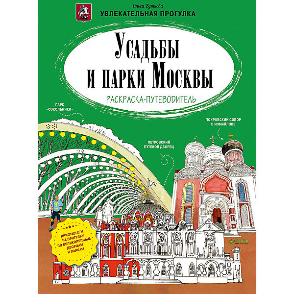 Раскраска-путеводитель Усадьбы и парки Москвы, О. Буткова Раскраска-путеводитель Усадьбы и парки Москвы, О. БутковаРаскраски по номерам<br>В столице России можно посмотреть столько всего удивительного и интересного! Познакомить ребенка с занимательными фактами и разными красивыми местами Москвы поможет это издание. Книга очень красиво выглядит, внутри - путеводитель с разными маршрутами и рисунками для раскрашивания, поэтому издание станет отличным подарком. <br>Прогулки по маршрутам с этой книгой помогут не только весело провести время и загореться жаждой путешествий и открытий, издание подготовит ребенка к изучению истории и поможет привить интерес к знаниям. Также, раскрашивая картинки, ребенок будет развивать навыки рисования.<br><br>Дополнительная информация:<br><br>размер: 31 х 21 см;<br>страниц: 32;<br>мягкая обложка.<br><br>Раскраска-путеводитель Усадьбы и парки Москвы, О. Буткова можно купить в нашем интернет-магазине.<br><br>Ширина мм: 290<br>Глубина мм: 220<br>Высота мм: 5<br>Вес г: 189<br>Возраст от месяцев: 48<br>Возраст до месяцев: 72<br>Пол: Унисекс<br>Возраст: Детский<br>SKU: 4976240