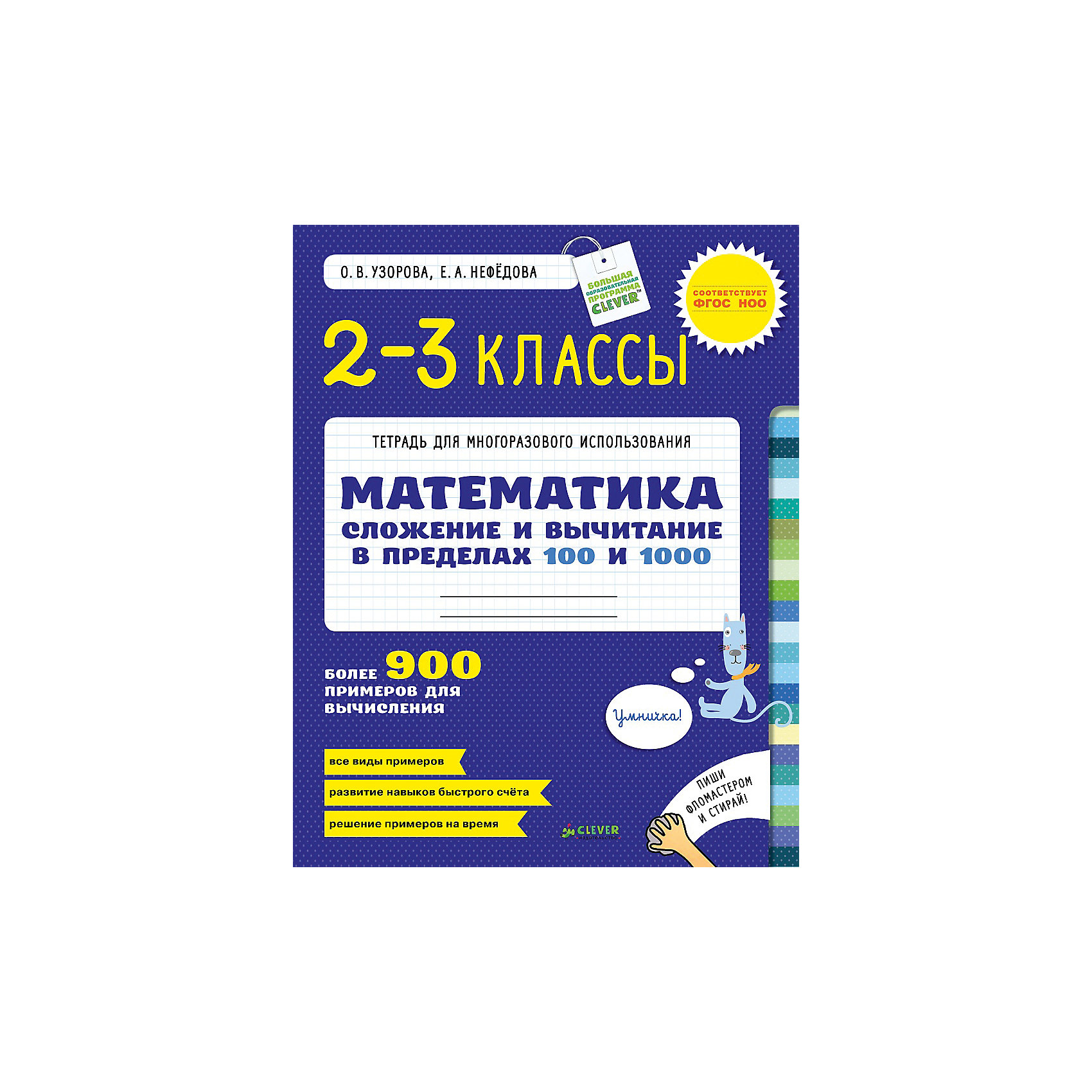 Математика 2-3 класс Сложение и вычитание в пределах 100 и 1000 Математика 2-3 класс Сложение и вычитание в пределах 100 и 1000Обучение счету<br>Эта тетрадь - отличное пособие для детей, которые продолжают изучать математику. Осваивать цифры и математические действия не всегда легко. Сделать это занятие интересным и легким поможет данная тетрадь. Здесь собраны задания, специально сформулированные для школьников этого возраста. Также есть странички для разгрузки - например, такие, где можно раскрашивать картинки. <br>В тетради знаменитые педагоги О.Узорова и Е.Нефёдова с помощью своей помогают детям отработать нужные навыки до автоматизма с помощью выполнения заданий на время. Тетрадь - многоразовая. В ней можно стереть написанное и использовать снова!<br><br>Дополнительная информация:<br><br>размер: 21 x 27 см;<br>страниц: 16;<br>ламинированные страницы.<br><br>Математика 2-3 класс Сложение и вычитание в пределах 100 и 1000 можно купить в нашем интернет-магазине.<br><br>Ширина мм: 270<br>Глубина мм: 210<br>Высота мм: 3<br>Вес г: 98<br>Возраст от месяцев: 84<br>Возраст до месяцев: 132<br>Пол: Унисекс<br>Возраст: Детский<br>SKU: 4976248