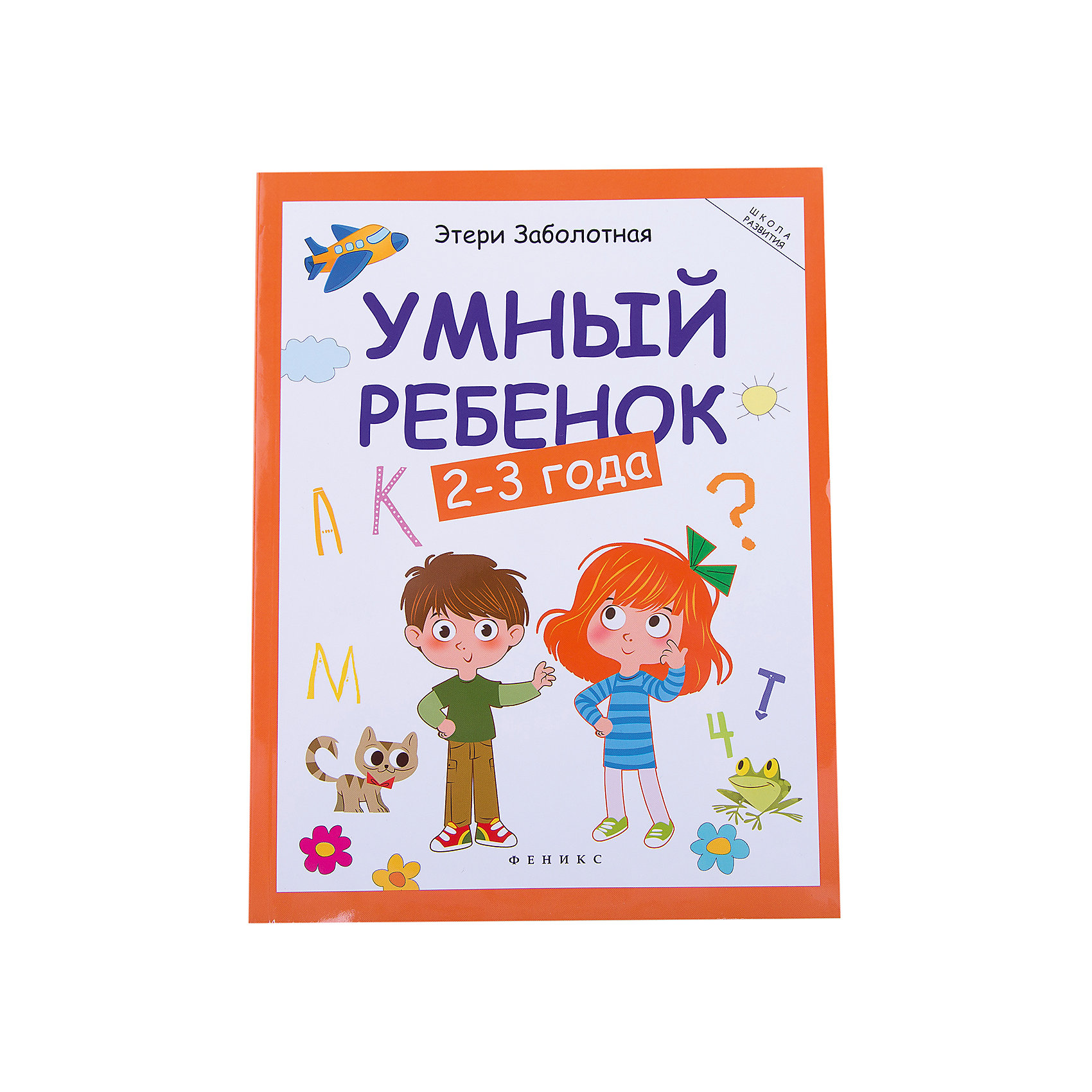 Умный ребенок: 2-3 года Умный ребенок: 2-3 годаТесты и задания<br>Умный ребенок: 2-3 года – это красочная книга, представляющий собой цикл занятий с игровыми иллюстрированными заданиями для малышей.<br>В книге содержится множество заданий для малышей от 2 до 3 лет. Задания охватывают самые разные области: знакомство с животными и их детенышами, геометрическими формами, цветами, буквами, цифрами, понятиями большой - маленький, высокий - низкий. Также есть упражнения на внимательность (найди такой же предмет, покажи два одинаковых предмета и другие). В некоторых заданиях нужно использовать карандаши: обвести рисунок по контуру, провести линию, раскрасить. Все задания и упражнения даны в игровой форме. Серия книг Умный ребенок представляет собой комплексную программу умственного развития ребенка от 2 до 6 лет и содержит 4 пособия. Обучаясь по данной программе, ребенок получит раннее, всестороннее развитие интеллекта и приобретет необходимые знания, умения и навыки для успешного обучения в школе.<br><br>Дополнительная информация:<br><br>- Автор: Заболотная Этери Николаевна<br>- Художник: Сытько Светлана<br>- Редактор: Бахметова Юлия<br>- Издательство: Феникс-Премьер<br>- Серия: Школа развития<br>- Тип обложки: мягкий переплет (крепление скрепкой или клеем)<br>- Иллюстрации: цветные<br>- Количество страниц: 128 (офсет)<br>- Размер: 260x203x8 мм.<br>- Вес: 368 гр.<br><br>Книга «Умный ребенок: 2-3 года» - это издание, предназначенное для педагогов дошкольных учреждений, воспитателей, гувернёров, а также для индивидуальных занятий родителей с детьми.<br><br>Книгу «Умный ребенок: 2-3 года» можно купить в нашем интернет-магазине.<br><br>Ширина мм: 199<br>Глубина мм: 9<br>Высота мм: 260<br>Вес г: 370<br>Возраст от месяцев: 24<br>Возраст до месяцев: 36<br>Пол: Унисекс<br>Возраст: Детский<br>SKU: 4994797