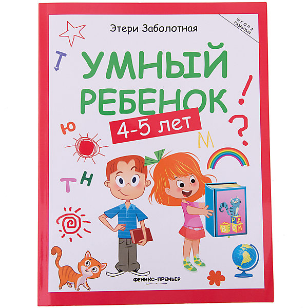 Умный ребенок: 4-5 лет Умный ребенок: 4-5 летТесты и задания<br>Характеристики товара: <br><br>• ISBN: 978-5-222-22293-5; <br>• возраст: от 4 лет;<br>• формат: 84*108/16; <br>• бумага: офсет; <br>• иллюстрации: цветные; <br>• серия: Школа развития;<br>• издательство: Феникс; <br>• автор: Заболотная Этери;<br>• художник: Сытько Светлана; <br>• редактор: Бахметова Юлия;<br>• количество страниц: 128; <br>• размер: 26х20 см;<br>• вес: 370 грамм.<br><br>Издание «Умный ребенок:4-5 лет» предназначено для занятий с детьми от 4-х лет. Книга познакомит ребенка с буквами, счетом, формами и поможет закрепить имеющиеся знания. Ребенок научится обводить и дорисовывать рисунки, находить и сравнивать предметы, находить ошибки на картинке. Книга оформлена красочными иллюстрациями.<br><br>Книгу «Умный ребенок:4-5 лет», Феникс можно купить в нашем интернет-магазине.<br><br>Ширина мм: 203<br>Глубина мм: 9<br>Высота мм: 260<br>Вес г: 374<br>Возраст от месяцев: 48<br>Возраст до месяцев: 60<br>Пол: Унисекс<br>Возраст: Детский<br>SKU: 4994799