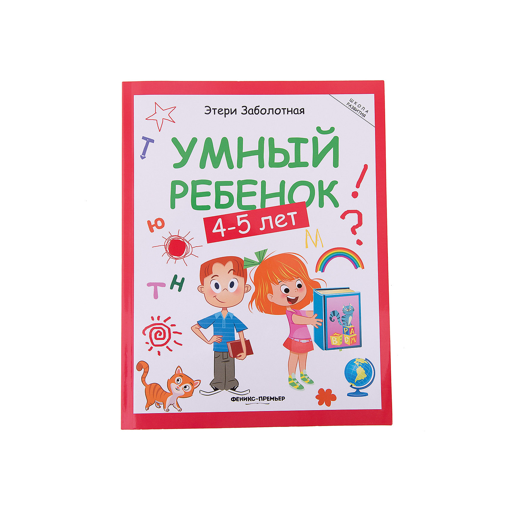 Умный ребенок: 4-5 лет Умный ребенок: 4-5 летТесты и задания<br>Умный ребенок: 4-5 лет – это красочная книга, представляющий собой цикл занятий с игровыми иллюстрированными заданиями для детей.<br>В книге содержится множество заданий для детей от 4 до 5 лет. Задания охватывают самые разные области: задания на внимание (найди отличия, найди одинаковые предметы), объединение предметов в группы, нахождение лишнего предмета, повторение букв, цифр, счета, подготовка руки к письму (обводилки, штриховки), задачи на логику, развитие речи. Все задания и упражнения даны в игровой форме. Серия книг Умный ребенок представляет собой комплексную программу умственного развития ребенка от 2 до 6 лет и содержит 4 пособия. Обучаясь по данной программе, ребенок получит раннее, всестороннее развитие интеллекта и приобретет необходимые знания, умения и навыки для успешного обучения в школе.<br><br>Дополнительная информация:<br><br>- Автор: Заболотная Этери Николаевна<br>- Художник: Сытько Светлана<br>- Редактор: Бахметова Юлия<br>- Издательство: Феникс-Премьер<br>- Серия: Школа развития<br>- Тип обложки: мягкий переплет (крепление скрепкой или клеем)<br>- Иллюстрации: цветные<br>- Количество страниц: 128 (офсет)<br>- Размер: 260x200x12 мм.<br>- Вес: 374 гр.<br><br>Книга «Умный ребенок: 4-5 лет» - это издание, предназначенное для педагогов дошкольных учреждений, воспитателей, гувернёров, а также для индивидуальных занятий родителей с детьми.<br><br>Книгу «Умный ребенок: 4-5 лет» можно купить в нашем интернет-магазине.<br><br>Ширина мм: 203<br>Глубина мм: 9<br>Высота мм: 260<br>Вес г: 374<br>Возраст от месяцев: 48<br>Возраст до месяцев: 60<br>Пол: Унисекс<br>Возраст: Детский<br>SKU: 4994799