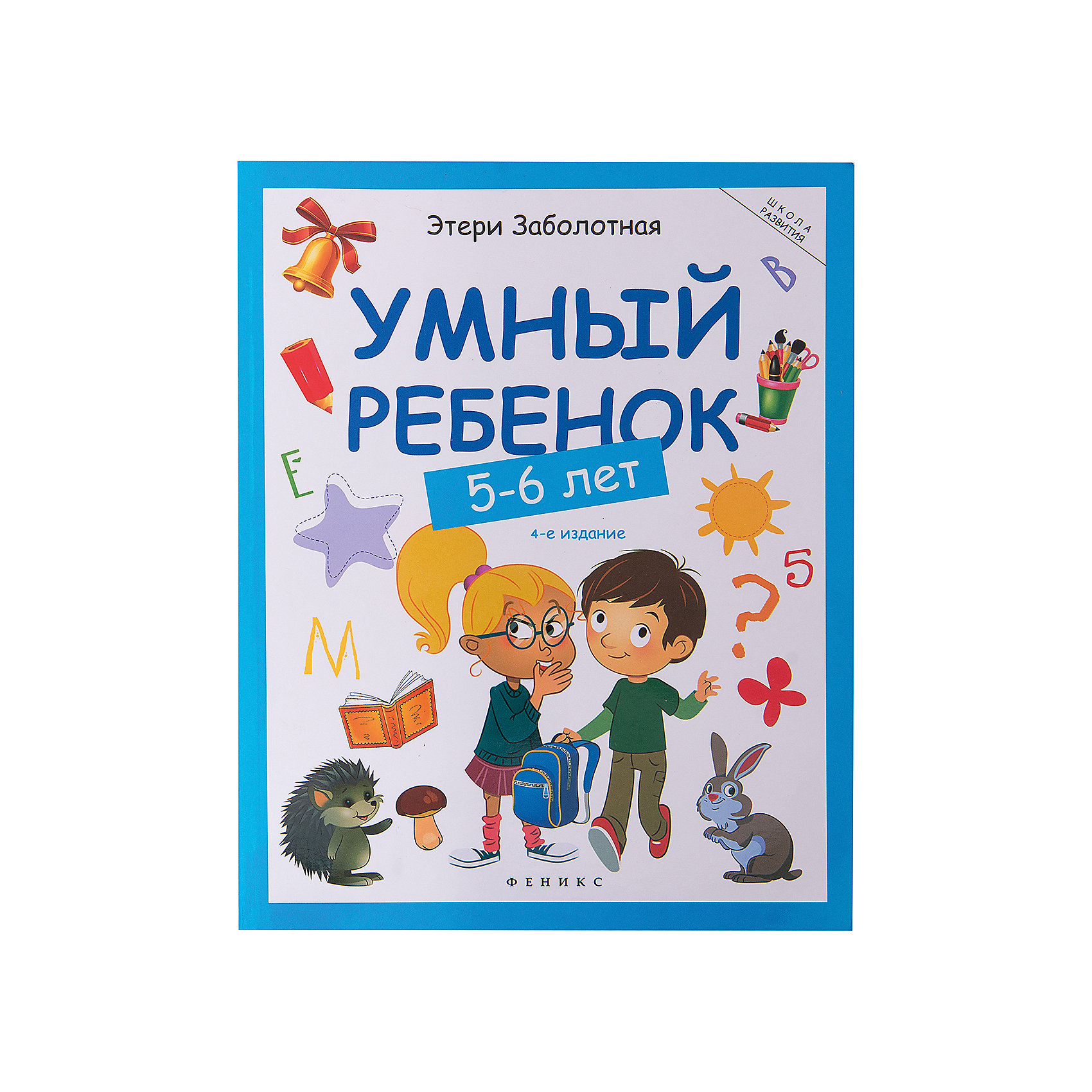 Умный ребенок: 5-6 лет Умный ребенок: 5-6 летТесты и задания<br>Умный ребенок: 5-6 лет – это красочная книга, представляющий собой цикл занятий с игровыми иллюстрированными заданиями для детей.<br>В книге содержится множество заданий для детей от 5 до 6 лет. Задания охватывают самые разные области: на развитие внимания, мелкой моторики (обведи, дорисуй), логические задачи, загадки, на развитие речи (пересказы, ответы на вопросы). Все задания и упражнения даны в игровой форме. Серия книг Умный ребенок представляет собой комплексную программу умственного развития ребенка от 2 до 6 лет и содержит 4 пособия. Обучаясь по данной программе, ребенок получит раннее, всестороннее развитие интеллекта и приобретет необходимые знания, умения и навыки для успешного обучения в школе.<br><br>Дополнительная информация:<br><br>- Автор: Заболотная Этери Николаевна<br>- Художник: Сытько Светлана<br>- Редактор: Бахметова Юлия<br>- Издательство: Феникс-Премьер<br>- Серия: Школа развития<br>- Тип обложки: мягкий переплет (крепление скрепкой или клеем)<br>- Иллюстрации: цветные<br>- Количество страниц: 128 (офсет)<br>- Размер: 262x200x10 мм.<br>- Вес: 432 гр.<br><br>Книга «Умный ребенок: 5-6 лет» - это издание, предназначенное для педагогов дошкольных учреждений, воспитателей, гувернёров, а также для индивидуальных занятий родителей с детьми.<br><br>Книгу «Умный ребенок: 5-6 лет» можно купить в нашем интернет-магазине.<br><br>Ширина мм: 204<br>Глубина мм: 8<br>Высота мм: 259<br>Вес г: 373<br>Возраст от месяцев: 60<br>Возраст до месяцев: 72<br>Пол: Унисекс<br>Возраст: Детский<br>SKU: 4994800