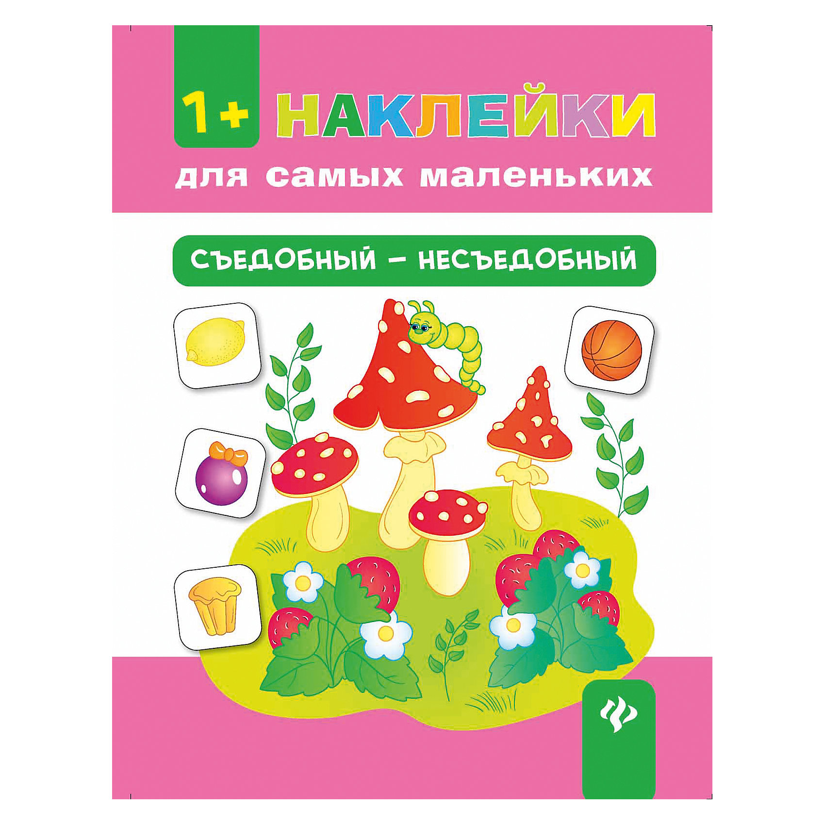 Съедобный - несъедобный Съедобный - несъедобныйКниги для развития мышления<br>Съедобный - несъедобный – эта красочная книга с наклейками научит вашего малыша делить предметы на две категории, съедобное и несъедобное.<br>Книга «Съедобный - несъедобный» из серии «Наклейки для самых маленьких» наверняка понравится малышам, ведь клеить наклейки всегда очень интересно и к тому же полезно, это занятие развивает мелкую моторику рук, способствует развитию внимательности и дарит массу удовольствия! Книга «Съедобный - несъедобный» дает малышам возможность не только клеить наклейки, а ещё и пополнить свои знания. Работая с этой книжкой, ребенок познакомится с понятиями «съедобный» и «несъедобный», и узнает, что даже, если предметы похожи, возможно, что один есть можно, а второй - нет. Например, мяч несъедобный, а арбуз - съедобный, пирожные можно есть, а куличики из песочницы нет. На каждой странице книги нужно приклеить несколько наклеек, какие именно указано в задании. Наклейки можно наклеивать в любое подходящее место, четких границ нет, поэтому с заданием справятся даже самые маленькие. Наклейки расположены на отдельном развороте. Яркие весёлые иллюстрации и интересные задания книги превратят обучение в увлекательную игру!<br><br>Дополнительная информация:<br><br>- Автор: Конобевская Ольга Александровна<br>- Художник: Егорова Т. С.<br>- Редактор: Конобевская Ольга Александровна<br>- Издательство: Феникс-Премьер<br>- Серия: Наклейки для самых маленьких<br>- Тип обложки: мягкий переплет (крепление скрепкой или клеем)<br>- Оформление: с наклейками, частичная лакировка<br>- Иллюстрации: цветные<br>- Количество страниц: 8 (мелованная)<br>- Размер: 259x199x1 мм.<br>- Вес: 74 гр.<br><br>Книга «Съедобный - несъедобный» - это издание, предназначенное для совместной работы взрослых с детьми дошкольного возраста.<br><br>Книгу «Съедобный - несъедобный» можно купить в нашем интернет-магазине.<br><br>Ширина мм: 200<br>Глубина мм: 1<br>Высота мм: 260<br>Вес г: 70<br>Возраст от месяцев: 12<br>Возраст до месяцев: 36<br>Пол: Унисекс<br>Возраст: Детский<br>SKU: 4994806