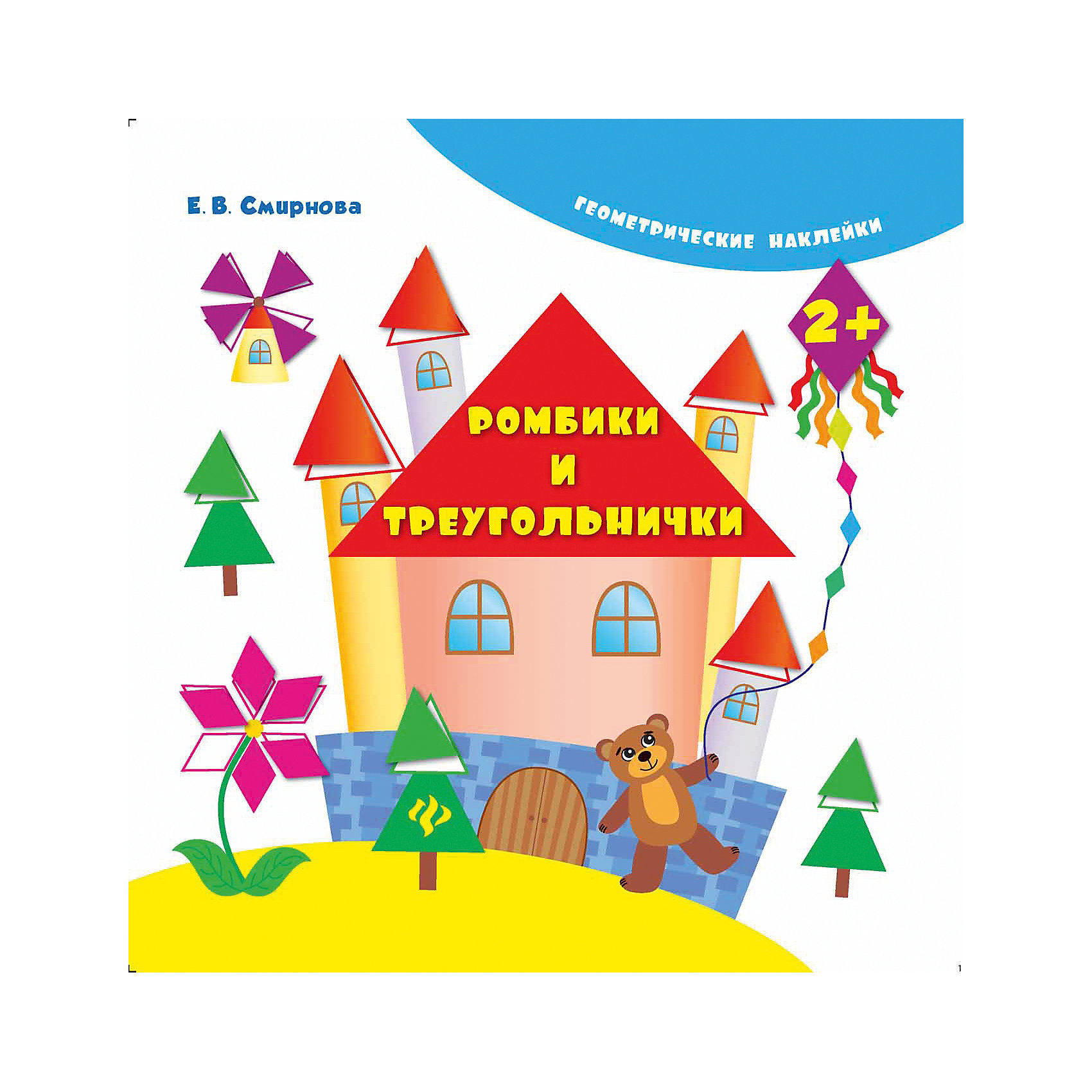 Ромбики и треугольнички Ромбики и треугольничкиКнижки с наклейками<br>Ромбики и треугольнички – эта красочная развивающая книга с геометрическими наклейками и веселыми заданиями для малышей.<br>Книга «Ромбики и треугольнички» познакомит детей с такими геометрическими формами, как ромб и треугольник. Каждая страница книги это красочный рисунок, на котором есть белые места в виде ромбов и треугольников. На эти места ребенку предлагается наклеить наклейки соответствующей формы. Например, нужно наклеить крыши домам, паруса лодкам, чешуйки рыбе. При выборе наклейки можно ориентироваться на контур фигуры, который для подсказки сделан цветным. Наклейки расположены на отдельном развороте. Выполняя несложные и веселые задания, ваш малыш запомнит названия фигур, научится узнавать их на рисунках и среди окружающих предметов, различать по форме и цвету. Кроме того, наклеивание небольших по размеру элементов приучает малышей к аккуратности и развивает мелкую моторику кисти, что позитивно влияет на развитие речи.<br><br>Дополнительная информация:<br><br>- Автор: Смирнова Екатерина Васильевна<br>- Художник: Смирнова Екатерина Васильевна<br>- Редактор: Зиновьева Л. А.<br>- Издательство: Феникс-Премьер<br>- Серия: Геометрические наклейки<br>- Тип обложки: мягкий переплет (крепление скрепкой или клеем)<br>- Оформление: с наклейками<br>- Иллюстрации: цветные<br>- Количество страниц: 8 (мелованная)<br>- Размер: 215x214x2 мм.<br>- Вес: 58 гр.<br><br>Книга «Ромбики и треугольнички» - это издание, предназначенное для совместной работы родителей с детьми возрастом от двух лет.<br><br>Книгу «Ромбики и треугольнички» можно купить в нашем интернет-магазине.<br><br>Ширина мм: 215<br>Глубина мм: 1<br>Высота мм: 215<br>Вес г: 58<br>Возраст от месяцев: 36<br>Возраст до месяцев: 60<br>Пол: Унисекс<br>Возраст: Детский<br>SKU: 4994807