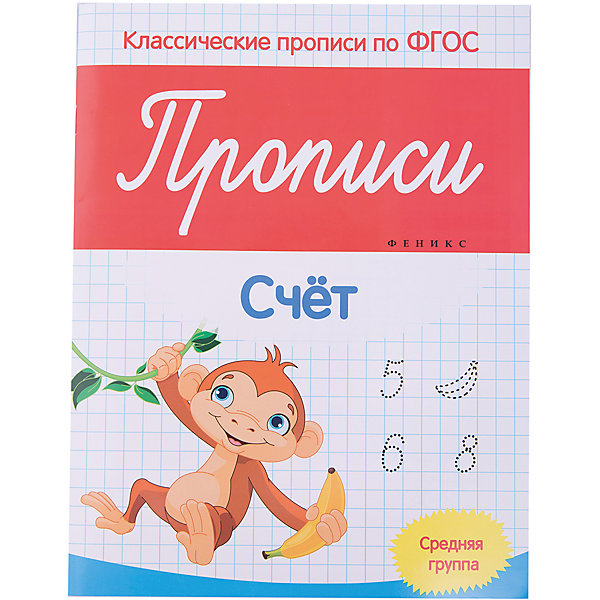 Прописи: счет (средняя группа) Прописи: счет (средняя группа)Прописи<br>Прописи: счет (средняя группа) – эта пропись научит вашего малыша считать и правильно писать цифры от 1 до 10.<br>С прописью: счет (средняя группа) ваш ребенок под вашим чутким руководством освоит написание цифр от 1 до 10, аккуратно обводя их по точкам, овладевает азами счета, считая количество нарисованных предметов, а также вставит пропущенные цифры, продолжая последовательность. Веселые задания помогут сделать познавательный процесс увлекательным, превращая обучение в забавную игру. Издание разработано с учетом требований Федерального государственного образовательного стандарта.<br><br>Дополнительная информация:<br><br>- Автор: Белых Виктория Алексеевна<br>- Редактор: Фоминичев Антон<br>- Издательство: Феникс-Премьер<br>- Серия: Классические прописи по ФГОС<br>- Тип обложки: мягкий переплет (крепление скрепкой или клеем)<br>- Иллюстрации: черно-белые<br>- Количество страниц: 8 (офсет)<br>- Размер: 259x200x1 мм.<br>- Вес: 42 гр.<br><br>Прописи: счет (средняя группа) можно купить в нашем интернет-магазине.<br><br>Ширина мм: 200<br>Глубина мм: 1<br>Высота мм: 260<br>Вес г: 42<br>Возраст от месяцев: 36<br>Возраст до месяцев: 84<br>Пол: Унисекс<br>Возраст: Детский<br>SKU: 4994814