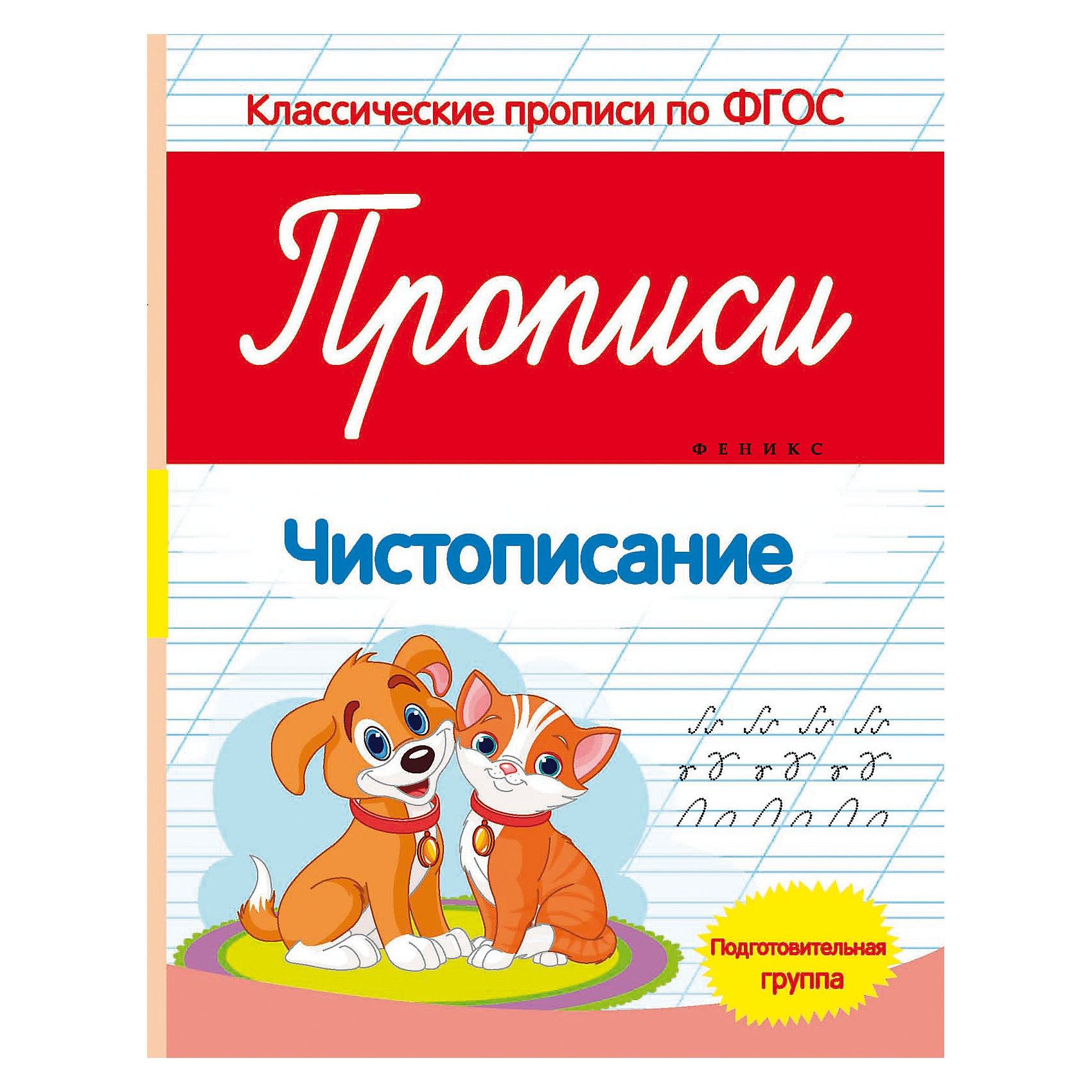 Прописи: чистописание (подготовительная группа) Прописи: чистописание (подготовительная группа)Обучающие книги<br>Прописи: чистописание (подготовительная группа) – это пропись поможет освоить правильное написание различных элементов цифр и букв.<br>Чуть ли не самым важным при подготовке к школе педагоги считают необходимость натренировать руку. Обвести по точкам, подружиться с палочками и крючочками и самостоятельно выводить разнообразные элементы - всё это необходимо для развития мелкой моторики и закрепления графических навыков. Благодаря тетради, прописи в которой полностью соответствуют Федеральному государственному образовательному стандарту, у вашего ребенка не будет никаких проблем с чистописанием. Задания выполняются на листе в косую линейку.<br><br>Дополнительная информация:<br><br>- Автор: Белых Виктория Алексеевна<br>- Редактор: Фоминичев Антон<br>- Издательство: Феникс-Премьер<br>- Серия: Классические прописи по ФГОС<br>- Тип обложки: мягкий переплет (крепление скрепкой или клеем)<br>- Иллюстрации: без иллюстраций<br>- Количество страниц: 8 (офсет)<br>- Размер: 259x199x1 мм.<br>- Вес: 40 гр.<br><br>Прописи: чистописание (подготовительная группа) можно купить в нашем интернет-магазине.<br><br>Ширина мм: 200<br>Глубина мм: 1<br>Высота мм: 260<br>Вес г: 39<br>Возраст от месяцев: 36<br>Возраст до месяцев: 96<br>Пол: Унисекс<br>Возраст: Детский<br>SKU: 4994816