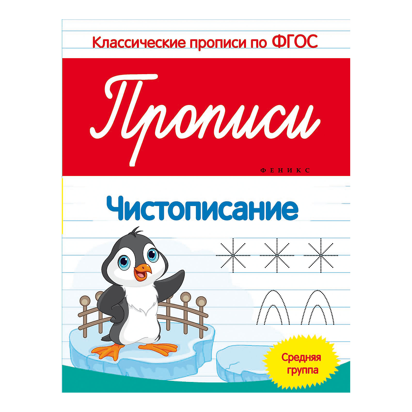 Прописи: чистописание (средняя группа) Прописи: чистописание (средняя группа)Прописи<br>Прописи: чистописание (средняя группа) – эта пропись поможет развить координацию движений, мелкую моторику и подготовит руку к письму.<br>Чуть ли не самым важным при подготовке к школе педагоги считают необходимость натренировать руку. В прописи: чистописание (средняя группа) ребенку нужно обводить пунктирные образцы: листочки, ягодки, фрукты и классические крючочки. При этом элементы для обводки в них достаточно крупные. Пропись научит вашего ребенка проводить изогнутые и прямые линии, и подготовит руку к письму. Издание разработано с учетом требований Федерального государственного образовательного стандарта.<br><br>Дополнительная информация:<br><br>- Автор: Белых Виктория Алексеевна<br>- Редактор: Фоминичев Антон<br>- Издательство: Феникс-Премьер<br>- Серия: Классические прописи по ФГОС<br>- Тип обложки: мягкий переплет (крепление скрепкой или клеем)<br>- Иллюстрации: черно-белые, цветные<br>- Количество страниц: 8 (офсет)<br>- Размер: 259x199x1 мм.<br>- Вес: 42 гр.<br><br>Прописи: чистописание (средняя группа) можно купить в нашем интернет-магазине.<br><br>Ширина мм: 200<br>Глубина мм: 1<br>Высота мм: 260<br>Вес г: 42<br>Возраст от месяцев: 36<br>Возраст до месяцев: 96<br>Пол: Унисекс<br>Возраст: Детский<br>SKU: 4994818