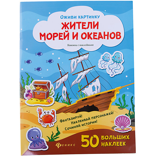 Книжка с наклейками Жители морей и океанов Книжка с наклейками Жители морей и океановКнижки с наклейками<br>Характеристики:<br><br>• возраст: от 1 года<br>• художники: Смирнова Ирина, Таширова Юлия<br>• издательство: Феникс-Премьер, 2016 г.<br>• серия: Оживи картинку<br>• тип обложки: мягкий переплет (крепление скрепкой или клеем)<br>• оформление: с наклейками<br>• иллюстрации: цветные<br>• количество страниц: 16 (мелованная)<br>• количество наклеек: 50 больших наклеек<br>• размер: 28,3х21,2х0,3 см.<br>• вес: 120 гр.<br>• ISBN: 9785222276815<br><br>Путешествуя по страницам книги, ребёнок познакомится с обитателями подводного мира.<br><br>Каждый разворот - это самостоятельная история, которую творит ребёнок, выбирая и наклеивая подходящие, на его взгляд, наклейки. Предложите ребёнку не только дополнить страницы наклейками, но также придумать и рассказать историю, опираясь на иллюстрацию.<br><br>Книга развивает мелкую моторику и фантазию.<br><br>Книжку с наклейками «Жители морей и океанов» можно купить в нашем интернет-магазине.<br><br>Ширина мм: 212<br>Глубина мм: 2<br>Высота мм: 284<br>Вес г: 123<br>Возраст от месяцев: 36<br>Возраст до месяцев: 108<br>Пол: Унисекс<br>Возраст: Детский<br>SKU: 4994820