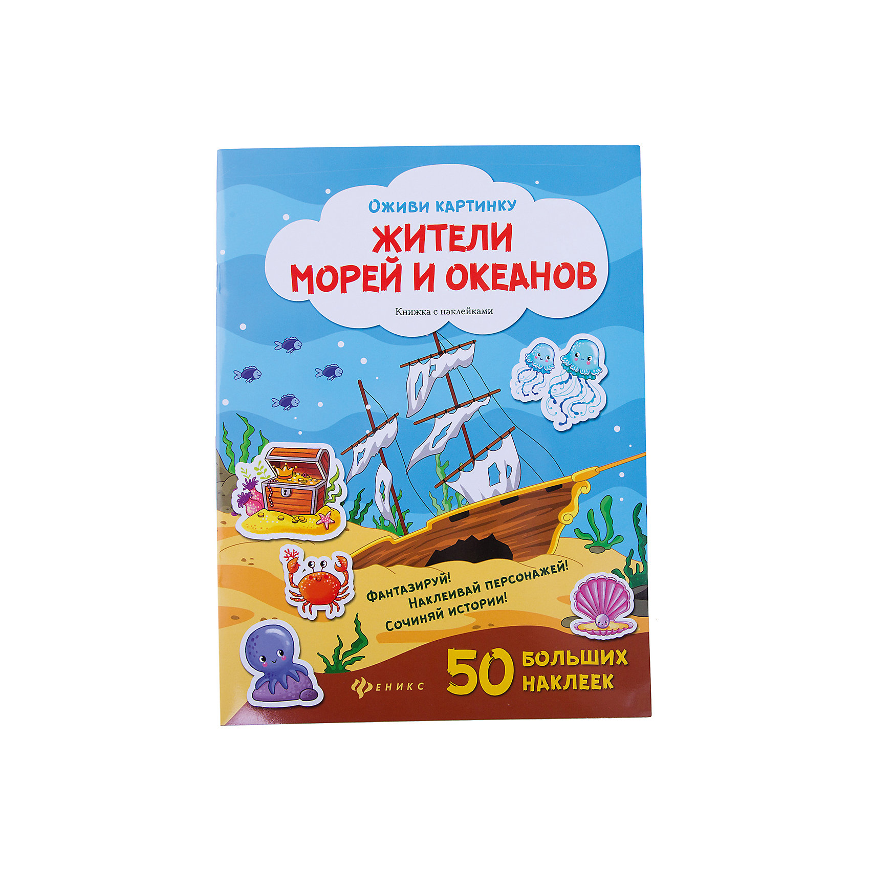 Книжка с наклейками Жители морей и океанов Книжка с наклейками Жители морей и океановФеникс<br>Книжка с наклейками Жители морей и океанов – книга с картинками, которые ребенок сможет дополнить наклейками, создав интересную историю.<br>Путешествуя по страницам книги, ребенок прогуляется по подводному миру и познакомится с его обитателями. Каждый разворот - это самостоятельная история, которую творит ребёнок, выбирая и наклеивая подходящие, на его взгляд, наклейки. Это отличная возможность потренировать мелкую моторику и развить фантазию: предложите ребенку не только дополнить страницы наклейками, но также придумать и рассказать историю, опираясь на иллюстрацию. Играйте и фантазируйте вместе с персонажами, изображенными на наклейках!<br><br>Дополнительная информация:<br><br>- Художники: Смирнова Ирина, Таширова Юлия<br>- Редактор: Силенко Елизавета<br>- Издательство: Феникс-Премьер<br>- Серия: Оживи картинку<br>- Тип обложки: мягкий переплет (крепление скрепкой или клеем)<br>- Иллюстрации: цветные<br>- Количество наклеек: 50 больших наклеек<br>- Количество страниц: 16 (мелованная)<br>- Размер: 283x212x2 мм.<br>- Вес: 120 гр.<br><br>Книжку с наклейками Жители морей и океанов можно купить в нашем интернет-магазине.<br><br>Ширина мм: 212<br>Глубина мм: 2<br>Высота мм: 284<br>Вес г: 123<br>Возраст от месяцев: 36<br>Возраст до месяцев: 108<br>Пол: Унисекс<br>Возраст: Детский<br>SKU: 4994820