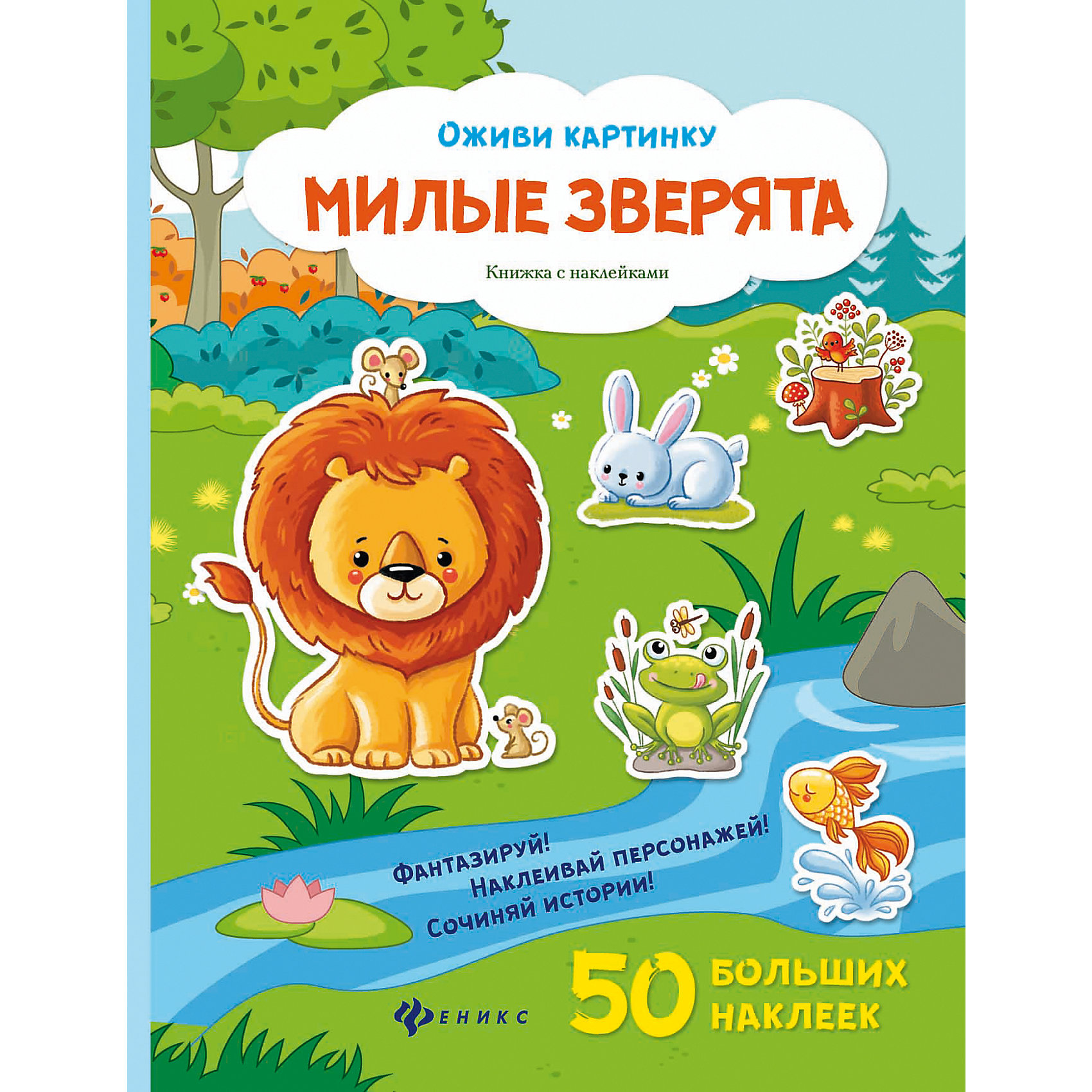 Книжка с наклейками Милые зверята Книжка с наклейками Милые зверятаФеникс<br>Книжка с наклейками Милые зверята – книга с красочными картинками, которые ребенок сможет дополнить наклейками, создав интересную историю.<br>Путешествуя по страницам книги, ребёнок прогуляется по лесу, джунглям, саванне, снежным равнинам и познакомится с их обитателями. Каждый разворот - это самостоятельная история, которую творит ребенок, выбирая и наклеивая подходящие, на его взгляд, наклейки. Это отличная возможность потренировать мелкую моторику и развить фантазию: предложите ребенку не только дополнить страницы наклейками, но также придумать и рассказать историю, опираясь на иллюстрацию. Играйте и фантазируйте вместе с персонажами, изображенными на наклейках!<br><br>Дополнительная информация:<br><br>- Художники: Смирнова Ирина, Таширова Юлия<br>- Редактор: Силенко Елизавета<br>- Издательство: Феникс-Премьер<br>- Серия: Оживи картинку<br>- Тип обложки: мягкий переплет (крепление скрепкой или клеем)<br>- Иллюстрации: цветные<br>- Количество наклеек: 50 больших наклеек<br>- Количество страниц: 16 (мелованная)<br>- Размер: 283x212x2 мм.<br>- Вес: 122 гр.<br><br>Книжку с наклейками Милые зверята можно купить в нашем интернет-магазине.<br><br>Ширина мм: 213<br>Глубина мм: 2<br>Высота мм: 285<br>Вес г: 123<br>Возраст от месяцев: 36<br>Возраст до месяцев: 108<br>Пол: Унисекс<br>Возраст: Детский<br>SKU: 4994821