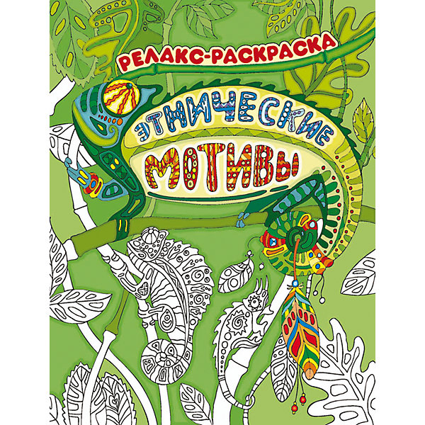 Релакс-раскраска Этнические мотивы Релакс-раскраска Этнические мотивыРаскраски по номерам<br>Характеристики:<br><br>• возраст: от 6 лет<br>• автор: Райцес М. И.<br>• художник: Паранченко Александра<br>• издательство: Феникс-Премьер, 2016 г.<br>• серия: Релакс-раскраска<br>• тип обложки: мягкий переплет (крепление скрепкой или клеем)<br>• оформление: частичная лакировка<br>• иллюстрации: черно-белые<br>• количество страниц: 32 (офсет)<br>• размер: 26х19,8х0,3 см.<br>• вес: 118 гр.<br>• ISBN: 9785222269534<br><br>Релакс-раскраска — это хорошее настроение, чувство гармонии, вдохновение. Переплетение линий и круговорот узоров позволят отвлечься от суеты повседневности, успокоить нервы и реализовать творческий потенциал как детей, так и взрослых.<br><br>Релакс-раскраску «Этнические мотивы» можно купить в нашем интернет-магазине.<br><br>Ширина мм: 190<br>Глубина мм: 3<br>Высота мм: 260<br>Вес г: 112<br>Возраст от месяцев: 36<br>Возраст до месяцев: 144<br>Пол: Унисекс<br>Возраст: Детский<br>SKU: 4994823