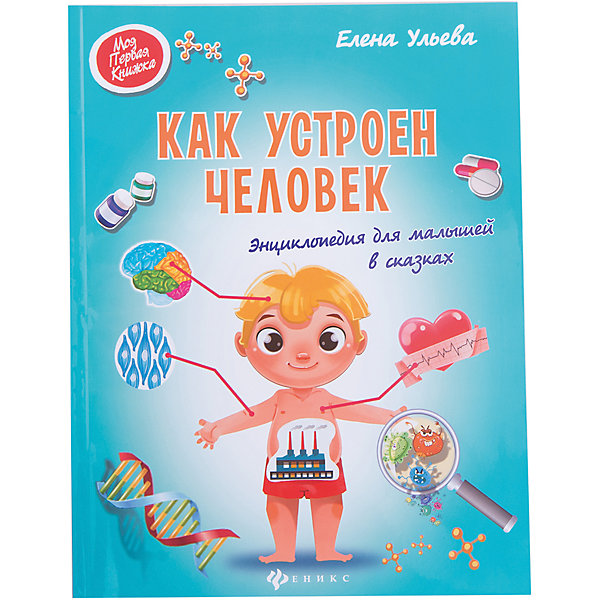 Энциклопедия для малышей в сказках Как устроен человек Энциклопедия для малышей в сказках Как устроен человекДетские энциклопедии<br>Характеристики товара: <br><br>• ISBN: 978-5-222-27733-1; <br>• возраст: от 3 лет;<br>• формат: 84*108/16; <br>• бумага: мелованная; <br>• иллюстрации: цветные; <br>• издательство: Феникс; <br>• количество страниц: 96; <br>• автор: Ульева Елена Александровна;<br>• редактор: Васько А.;<br>• серия: Моя Первая Книжка;<br>• размер: 26х20х0,5 см;<br>• вес: 254 грамма.<br><br>«Энциклопедия для малышей в сказках. Как устроен человек» познакомит ребенка со строением и особенностями человеческого тела. Маленькая капелька крови начинает свое путешествие по организму и узнает у каждого органа, для чего он нужен и как он живет.<br><br>Книгу «Энциклопедия для малышей в сказках. Как устроен человек», Феникс можно купить в нашем интернет-магазине.<br><br>Ширина мм: 199<br>Глубина мм: 4<br>Высота мм: 261<br>Вес г: 226<br>Возраст от месяцев: 36<br>Возраст до месяцев: 84<br>Пол: Унисекс<br>Возраст: Детский<br>SKU: 4994824