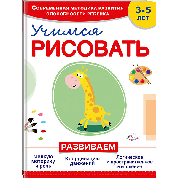 Учимся рисовать Учимся рисоватьРаскраски по номерам<br>Основная цель книги - развитие мелкой моторики, графических навыков, творческих способностей малыша. <br>Выполняя увлекательные упражнения, ребёнок быстро научится рисовать сначала несложные предметы, затем все сложнее и сложнее. Обучение происходит пошагово, все 4 этапа проиллюстрированы на образце. Затем ребенку предлагается раскрасить получившийся рисунок, а на следующей странице малыш уже в качестве закрепления материала изображает этот предмет самостоятельно. В процессе работы ребенок сможет повторить и закрепить знание цвета. В качестве награды его ждет медаль «За успехи в творчестве».<br>Книга поможет родителям организовать с максимальной пользой досуг ребенка от 3 до 5 лет.<br><br>Ширина мм: 288<br>Глубина мм: 216<br>Высота мм: 6<br>Вес г: 284<br>Возраст от месяцев: 36<br>Возраст до месяцев: 72<br>Пол: Унисекс<br>Возраст: Детский<br>SKU: 5004983