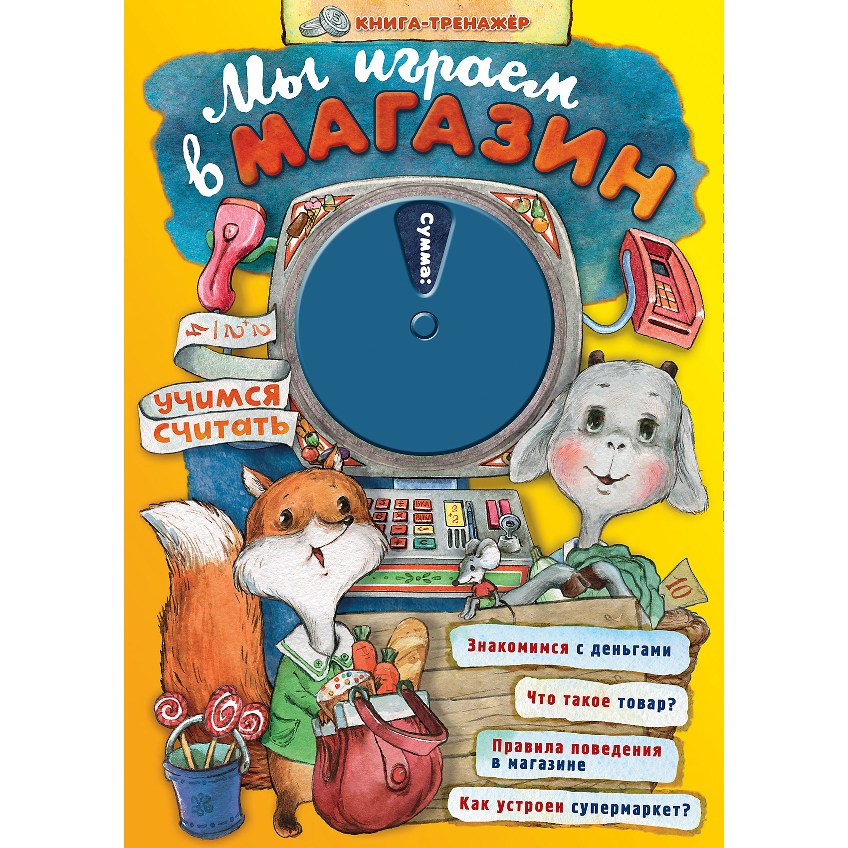 Мы играем в магазин. Учимся считать Мы играем в магазин. Учимся считатьОбучение счету<br>Книга-тренажёр! Книга-игра! Книга-магазин! Это первая развивающая, обучающая и развлекающая книга про магазин и счёт для самых маленьких. Книга-тренажёр познакомит ребёнка с устройством магазина, закрепит умение считать и подготовит к совершению первых самостоятельных покупок. Малыш узнает, что такое товар, деньги, цена, сдача, какие бывают магазины и как надо себя вести в них. В книге сразу две игры: Играем с подвижным модулем - считаем, сколько стоит покупка. Играем в магазин. Вы найдете в книге игрушечные деньги, кредитные карты, бейджи и ценники! Весёлое стихотворение на страницах книги написала замечательная поэтесса Эмма Мошковская.<br><br>Ширина мм: 438<br>Глубина мм: 231<br>Высота мм: 4<br>Вес г: 177<br>Возраст от месяцев: 36<br>Возраст до месяцев: 72<br>Пол: Унисекс<br>Возраст: Детский<br>SKU: 5004989