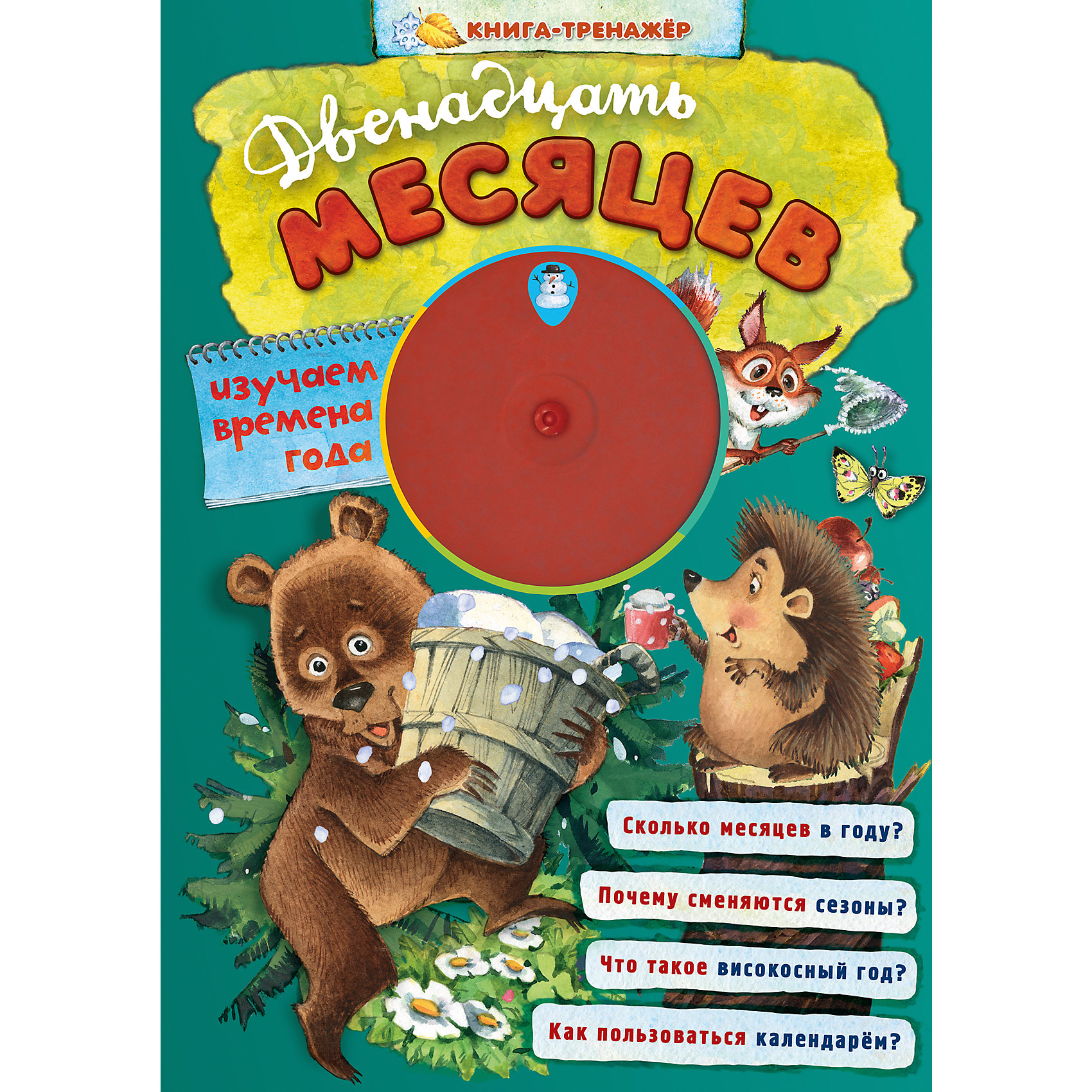 Двенадцать месяцев Двенадцать месяцевКниги для развития мышления<br>Книга-тренажер - изучаем 12 месяцев, 4 времени года, 7 дней недели! С этой книгой ребёнок узнает не только названия и порядок следования всех времён года и месяцев, но и отличительные признаки, природные явления, забавы и народные приметы для каждого из них, а также познакомится с днями недели! Ребёнок научится наблюдать и подмечать сезонные изменения в природе, пользоваться календарём и определять погоду. Вместе с подвижным модулем обучение превратится в игру! А закрепить полученные знания ребёнку поможет заполнение Вечного календаря, который вы найдёте в конце книги!<br><br>Ширина мм: 444<br>Глубина мм: 231<br>Высота мм: 4<br>Вес г: 178<br>Возраст от месяцев: 36<br>Возраст до месяцев: 72<br>Пол: Унисекс<br>Возраст: Детский<br>SKU: 5004991