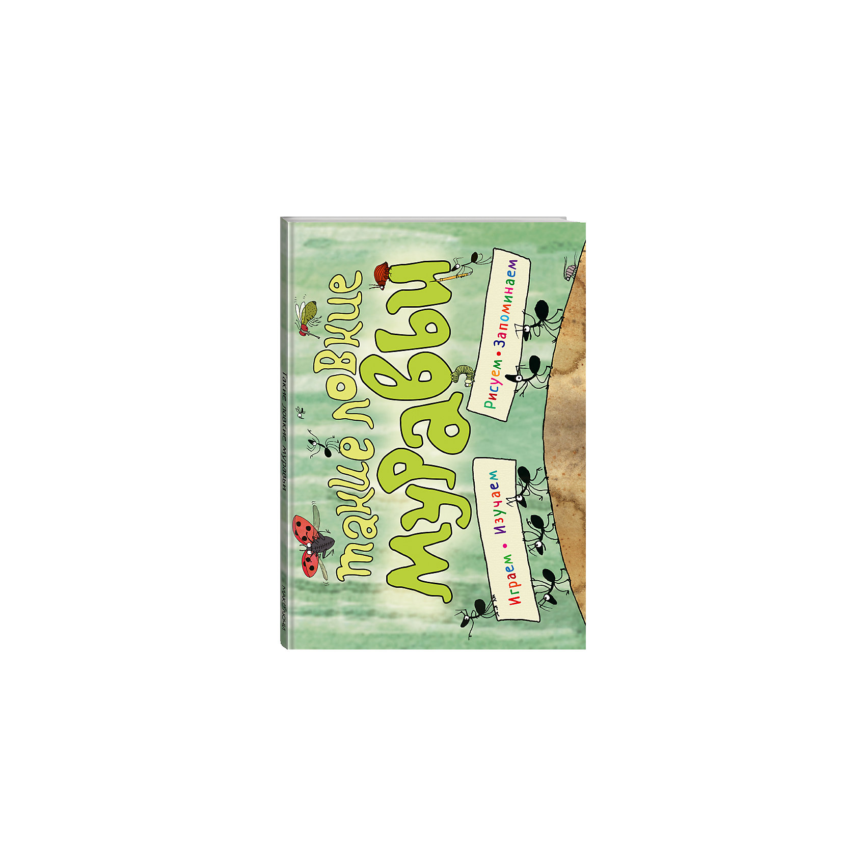 Такие ловкие муравьи (ил. К. Байерович) Такие ловкие муравьи (ил. К. Байерович)Рисование<br>Это настоящая арт-терапия и спокойный досуг для маленьких непосед.<br>Это творчество и эксперимент. Это креативность и пространственное мышление.<br>Это на несколько часов спокойный и занятый делом ребенок.<br>И, кроме того, это великолепное развлечение для маленьких художников и любителей природы!<br>Дети легко и с радостью научатся рисовать, придумают узор для паутины и выполнят много других интересных творческих заданий. А на обратной стороне каждой страницы с заданием - много свободного места для реализации собственных идей.<br>Играем, рисуем, изучаем, запоминаем!<br>Для чтения взрослыми детям.<br><br>Ширина мм: 315<br>Глубина мм: 217<br>Высота мм: 10<br>Вес г: 468<br>Возраст от месяцев: 36<br>Возраст до месяцев: 72<br>Пол: Унисекс<br>Возраст: Детский<br>SKU: 5004995