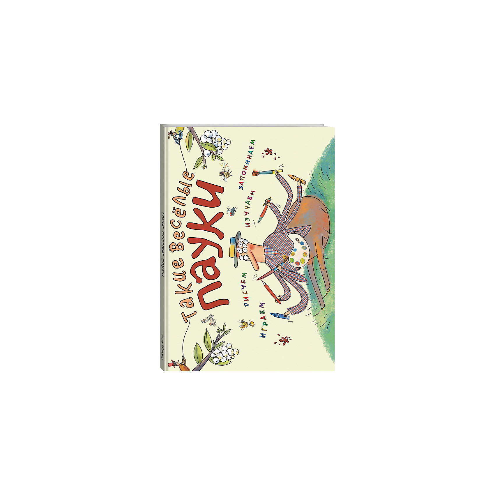 Такие весёлые пауки (ил. Д. де Латур) Такие весёлые пауки (ил. Д. де Латур)Рисование<br>Это настоящая арт-терапия и спокойный досуг для маленьких непосед.<br>Это творчество и эксперимент. Это креативность и пространственное мышление.<br>Это на несколько часов спокойный и занятый делом ребенок.<br>И, кроме того, это великолепное развлечение для маленьких художников и любителей природы!<br>Дети легко и с радостью научатся рисовать, придумают узор для паутины и выполнят много других интересных творческих заданий. А на обратной стороне каждой страницы с заданием - много свободного места для реализации собственных идей.<br>Играем, рисуем, изучаем, запоминаем!<br><br>Ширина мм: 321<br>Глубина мм: 219<br>Высота мм: 10<br>Вес г: 469<br>Возраст от месяцев: 36<br>Возраст до месяцев: 72<br>Пол: Унисекс<br>Возраст: Детский<br>SKU: 5004997