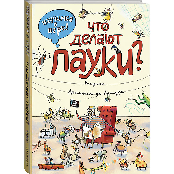 Что делают пауки (ил. Д. де Латур) Что делают пауки (ил. Д. де Латур)Детские энциклопедии<br>Наши пауки совсем не страшные! Они ходят в гости, ткут паутинки, слушают комариные концерты и заводят новых друзей. Подружимся и мы с ними!<br>Дети обычно охотно разглядывают всякую живность, в том числе и мелкую. Воспользуйтесь этим! Эта книга не только для чтения, но и для разглядывания, разгадывания и пересказывания. Чтобы ближе познакомиться с миром пауков и насекомых, малышей можно попросить найти их, или сосчитать.<br>Часто ребёнок панически боится или имеет привычку топтать все мелкие существа, которые двигаются. Теперь вместо того, чтобы убегать или атаковать, возможно, он задумается, как называется такое существо, или сколько у него братьев и сестёр.<br>Маленький почемучка многому научится в игре и в действии, и такое обучение - самое эффективное! Вы заметите, как у ребенка улучшатся воображение и речь, он приобретёт способность творческого решения проблем.<br>Читайте, играйте, разглядывайте весёлые картинки: всерьёз и в шутку, для науки и для забавы.<br>Для тех, кто уже вырос и успел забыть, что мир прекрасен, забавен и интересен, и для всех детей от двух до ста лет - эта книга.<br><br>Ширина мм: 303<br>Глубина мм: 207<br>Высота мм: 21<br>Вес г: 674<br>Возраст от месяцев: 36<br>Возраст до месяцев: 72<br>Пол: Унисекс<br>Возраст: Детский<br>SKU: 5004998
