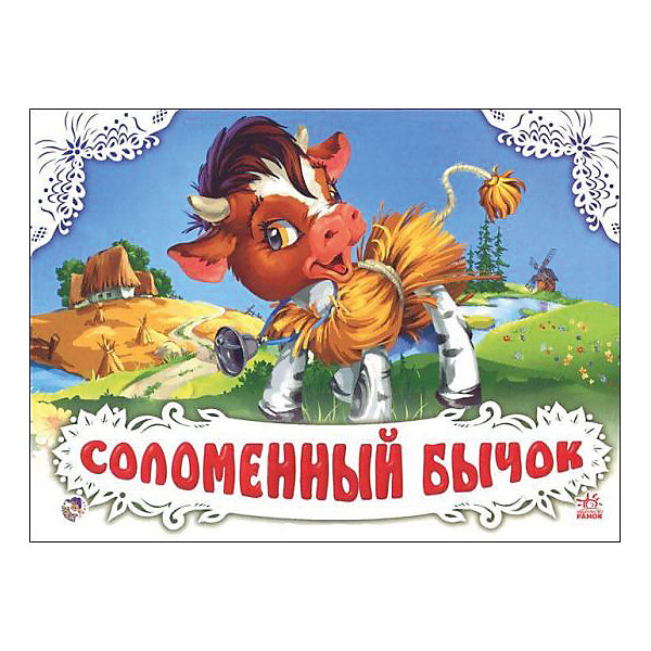 Соломенный бычок Соломенный бычокСтихи<br>Такие книжки бывают только в детстве! Малыш открывает страницы, и как по волшебству перед ним оживают объёмные иллюстрации. Ребенок попадает в мир Сказки. Книжка-панорамка станет прекрасным подарком Вашему малышу. Твердая обложка; страниц: 12; формат: 210 х 150.<br><br>Ширина мм: 205<br>Глубина мм: 4<br>Высота мм: 150<br>Вес г: 130<br>Возраст от месяцев: 12<br>Возраст до месяцев: 96<br>Пол: Унисекс<br>Возраст: Детский<br>SKU: 5009327