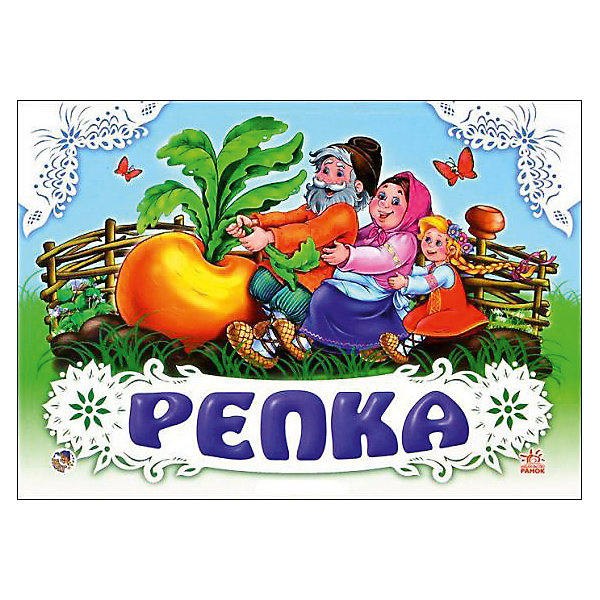 Репка РепкаКнижки-панорамки<br>Такие книжки бывают только в детстве! Малыш открывает страницы, и как по волшебству перед ним оживают объёмные иллюстрации. Ребенок попадает в мир Сказки. Книжка-панорамка станет прекрасным подарком Вашему малышу. Твердая обложка; страниц: 12; формат: 210 х 150.<br><br>Ширина мм: 205<br>Глубина мм: 4<br>Высота мм: 150<br>Вес г: 130<br>Возраст от месяцев: 12<br>Возраст до месяцев: 96<br>Пол: Унисекс<br>Возраст: Детский<br>SKU: 5009330