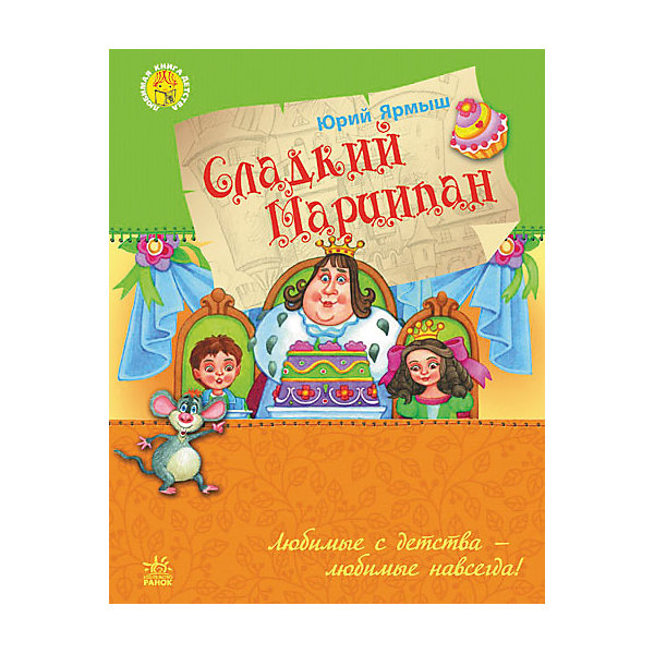 Сладкий Марципан, Ю. Ярмыш Сладкий Марципан, Ю. ЯрмышСказки<br>Кем вы представляли себя в детстве? Могущественным волшебником или бесстрашным рыцарем? Прекрасной принцессой или отважной путешественницей? Наверняка у вас был любимый воображаемый мир, в который вы каждый день окунались во время игры. Побеждая в нем великанов и ведьм и помогая героям в беде, вы учились преодолевать трудности, быть смелыми и благородными. А какой мир воображает ваш ребенок? Знает ли он, что отважным можно стать без всякого волшебства? Что доброе сердце ценнее всех богатств? Что такое настоящая дружба? Эти и другие тайны ему откроют книги нашей серии. Количество страниц: 96. Формат, мм: 170х215. Обложка: твердая.<br><br>Ширина мм: 170<br>Глубина мм: 5<br>Высота мм: 215<br>Вес г: 240<br>Возраст от месяцев: 72<br>Возраст до месяцев: 120<br>Пол: Унисекс<br>Возраст: Детский<br>SKU: 5009338
