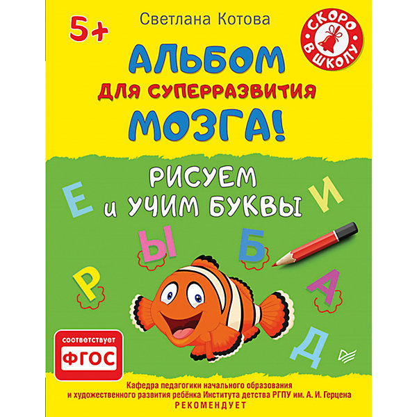 Рисуем и учим буквы 5+ Рисуем и учим буквы 5+Азбуки<br>Перед вами уникальная книга, с помощью которой вы сможете легко и успешно подготовить ребенка к письму и чтению. Развитие устной и письменной речи не может происходить без овладения письмом и графическими навыками. Занимайтесь с ребенком, и он быстро и с удовольствием научится писать и выучит все буквы. Методика прекрасно подходит для работы с детьми, имеющими затруднения в формировании навыков письма и чтения (в том числе дислексия, алалия).<br><br>Ширина мм: 252<br>Глубина мм: 195<br>Высота мм: 3<br>Вес г: 147<br>Возраст от месяцев: 60<br>Возраст до месяцев: 84<br>Пол: Унисекс<br>Возраст: Детский<br>SKU: 5018097