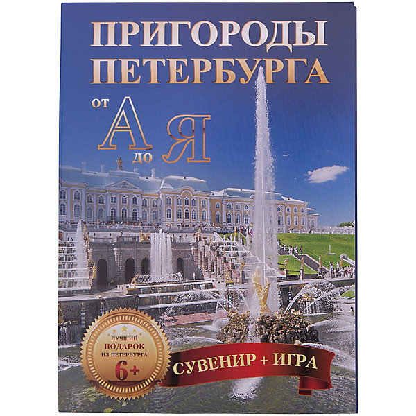 Карточки Пригороды Петербурга от А до Я Карточки Пригороды Петербурга от А до ЯОбучающие карточки<br>«Пригороды Петербурга от А до Я» — не только сувенирные открытки с интересными фактами. Это забавная азбука-игра по истории загородных дворцов и парков северной столицы.<br>Какой фонтанный комплекс прославил Петергоф? Для кого был построен Приоратский дворец в Гатчине? Имя какой императрицы зашифровано в вензеле, украшающем фасады и ограду Екатерининского дворца? <br>Определяйте знаменитые здания и памятники по фотографиям, вспоминайте даты и архитекторов, отвечайте на каверзные вопросы — и узнавайте новые подробности истории пригородов Петербурга.<br><br>Ширина мм: 140<br>Глубина мм: 110<br>Высота мм: 3<br>Вес г: 113<br>Возраст от месяцев: 72<br>Возраст до месяцев: 120<br>Пол: Унисекс<br>Возраст: Детский<br>SKU: 5018110