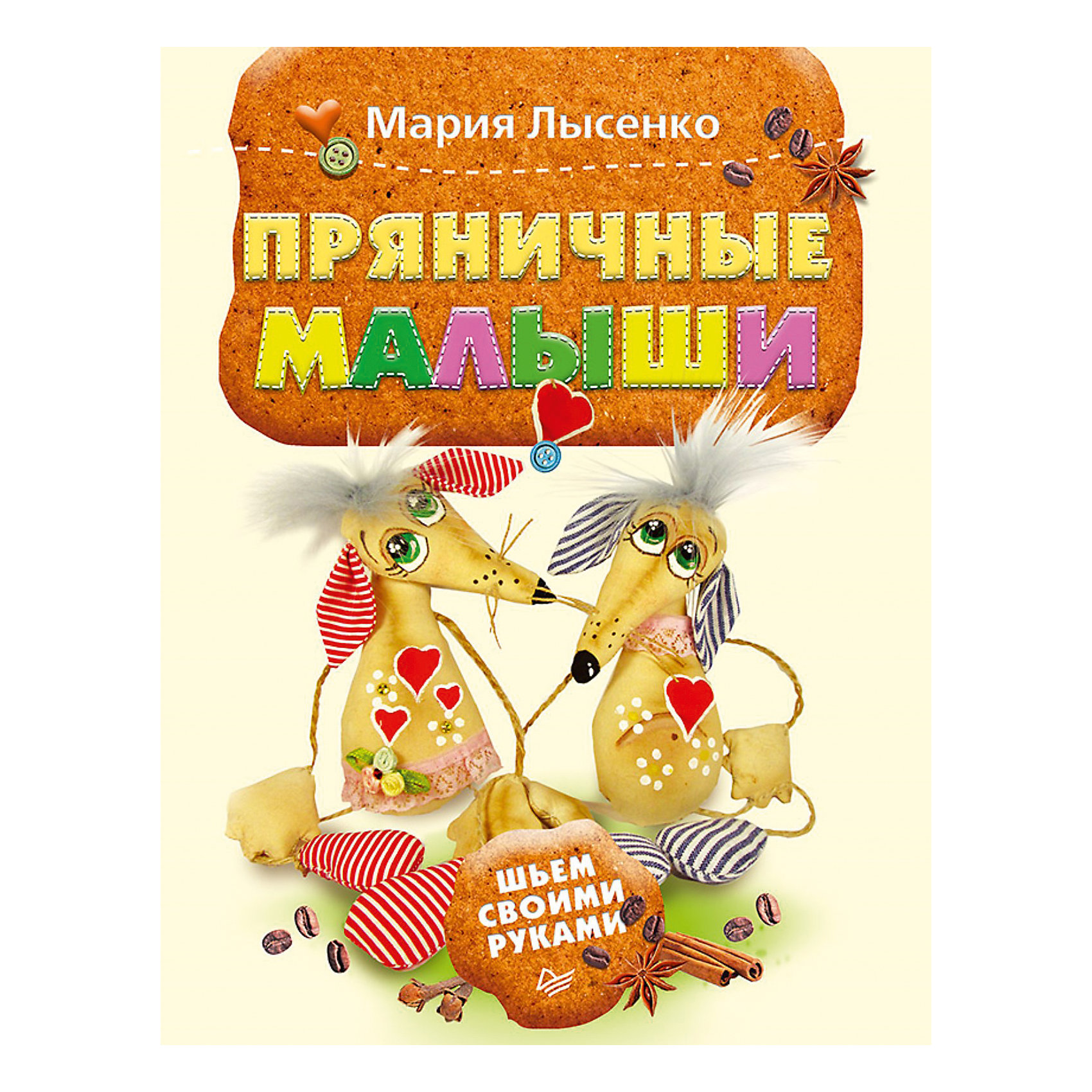 Шьем своими руками Пряничные малыши Шьем своими руками Пряничные малышиКниги по рукоделию<br>Пряничная игрушка — особый вид текстильных игрушек. Заготовки из хлопковой ткани ароматизируют кофе, ванилью, какао, корицей, запекают в духовке, и они наполняются ароматом свежеиспеченных пряников.<br>Возможности для творчества безграничны! На основе несложных выкроек можно сшить такие разные и такие необыкновенные игрушки, пронизанные домашним теплом. Это совместное занятие принесет радость вам и вашим детям!<br><br>Ширина мм: 252<br>Глубина мм: 195<br>Высота мм: 3<br>Вес г: 148<br>Возраст от месяцев: 144<br>Возраст до месяцев: 2147483647<br>Пол: Унисекс<br>Возраст: Детский<br>SKU: 5018111