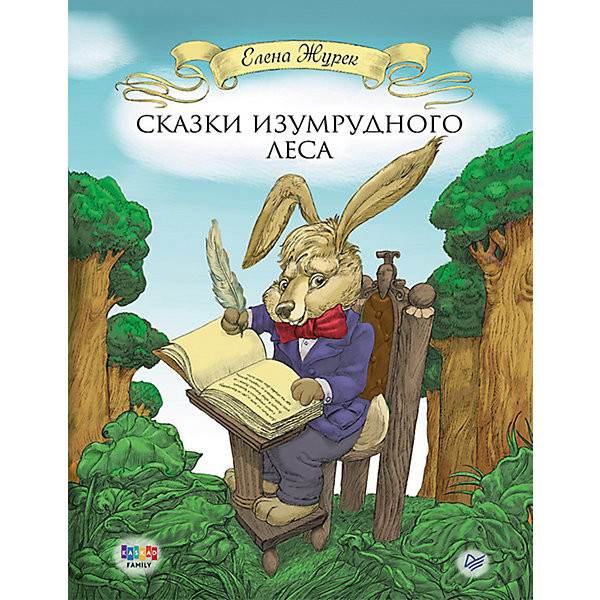 Сказки Изумрудного Леса, Е. Журек Сказки Изумрудного Леса, Е. ЖурекСказки<br>В Изумрудном Лесу происходят удивительные события. С маленькими друзьями — Зайчонком, Лисенком, Ежонком, Бельчонком и другими — случаются самые невероятные приключения. Они становятся настоящими следопытами, спасают заблудившегося котенка, знакомятся с эльфами и ловят падающие звезды. Друзья всегда выручают друг друга из беды, а помогает им Мудрая Сова и ее бездонный Волшебный Сундук. Как же интересно живется зверятам! Детская писательница Елена Журек приглашает вас в большое сказочное путешествие вместе ними.<br><br>Ширина мм: 260<br>Глубина мм: 201<br>Высота мм: 11<br>Вес г: 553<br>Возраст от месяцев: 72<br>Возраст до месяцев: 108<br>Пол: Унисекс<br>Возраст: Детский<br>SKU: 5018112