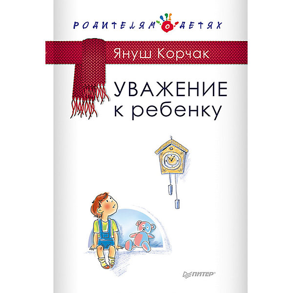 Уважение к ребенку, Я. Корчак Уважение к ребенку, Я. КорчакКорчак Я.<br>Трогательные, открытые, нежные и беззащитные книги Януша Корчака никого не оставляют равнодушными. Прочитанные один раз, они не забываются, а требуют возвращения к себе, обдумывания, заставляют сверять жизнь с теми истинами, которые великий педагог так просто и естественно рассказывал в своих небольших историях. Корчак – один из немногих, кто говорит о воспитании детей без патетики и назидания, так, как будто он ваш старый друг, знающий сокровенные тайны вашей семьи. Лучик добра, полученный из его книг, согреет вас и ваших детей на многие годы. В издание включены работы Я Корчака Право ребенка на уважение, Правила жизни, педагогические статьи.<br><br>Ширина мм: 213<br>Глубина мм: 147<br>Высота мм: 15<br>Вес г: 352<br>Возраст от месяцев: 144<br>Возраст до месяцев: 2147483647<br>Пол: Унисекс<br>Возраст: Детский<br>SKU: 5018115