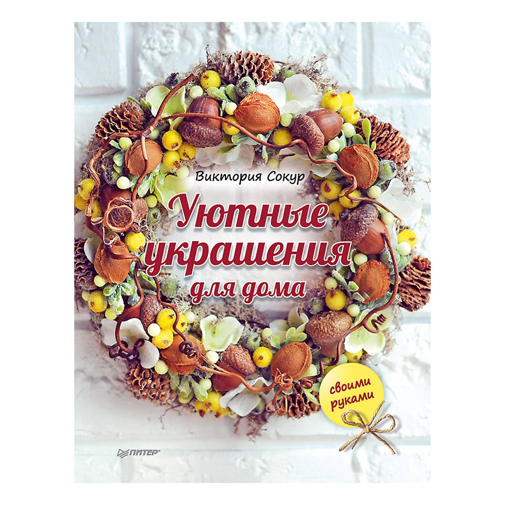 Уютные украшения для дома своими руками Уютные украшения для дома своими рукамиНовогодние книги<br>Виктория Сокур — создатель самого стильного проекта в интернете «Vekoria. Стеллаж ручных работ», известный мастер hand made и популярный фотограф. <br>Хотите подарить близким что-то необычное? Мечтаете удивить друзей оригинальными сувенирами? Стараетесь привнести в свой интерьер уникальность? Рукотворные вещи способны создать дома удивительно теплую атмосферу. Благодаря подробной инструкции и прекрасным художественным фотографиям их совсем несложно сделать, а сколько радости они принесут вашим родным!<br>• Чудесные елочки подарят праздничное настроение.<br>• Декоративные топиарии, которые называют деревцами счастья, привлекут вам в семью радость и гармонию. <br>• Композиция с птичкой и нежно-розовыми цветами добавит в интерьер романтическую нотку.<br>• Изящный подсвечник поразит гостей необычным дизайном.<br>• Эти и многие другие вещи сделают ваш дом особенным. Приглашайте гостей — и ждите комплиментов! <br>Украшения, созданные своими руками, приносят в дом уют!<br><br>Ширина мм: 252<br>Глубина мм: 195<br>Высота мм: 3<br>Вес г: 166<br>Возраст от месяцев: 144<br>Возраст до месяцев: 2147483647<br>Пол: Унисекс<br>Возраст: Детский<br>SKU: 5018116