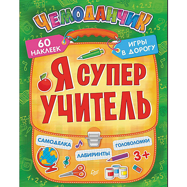 Игры в дорогу Я супер учитель (+многоразовые наклейки) 3+ Игры в дорогу Я супер учитель (+многоразовые наклейки) 3+Книжки с наклейками<br>Ты любишь играть в школу? Учить буквы, писать, считать, рассказывать истории по картинкам? Тогда открой чемоданчик! Головоломки и лабиринты, увлекательные задачи и бумажная самоделка, наклейки помогут тебе больше узнать о том, чему учат в школе, и как здорово учиться. Бери чемоданчик в дорогу и играй с ним дома.<br><br>Ширина мм: 252<br>Глубина мм: 195<br>Высота мм: 4<br>Вес г: 195<br>Возраст от месяцев: 24<br>Возраст до месяцев: 72<br>Пол: Унисекс<br>Возраст: Детский<br>SKU: 5018119