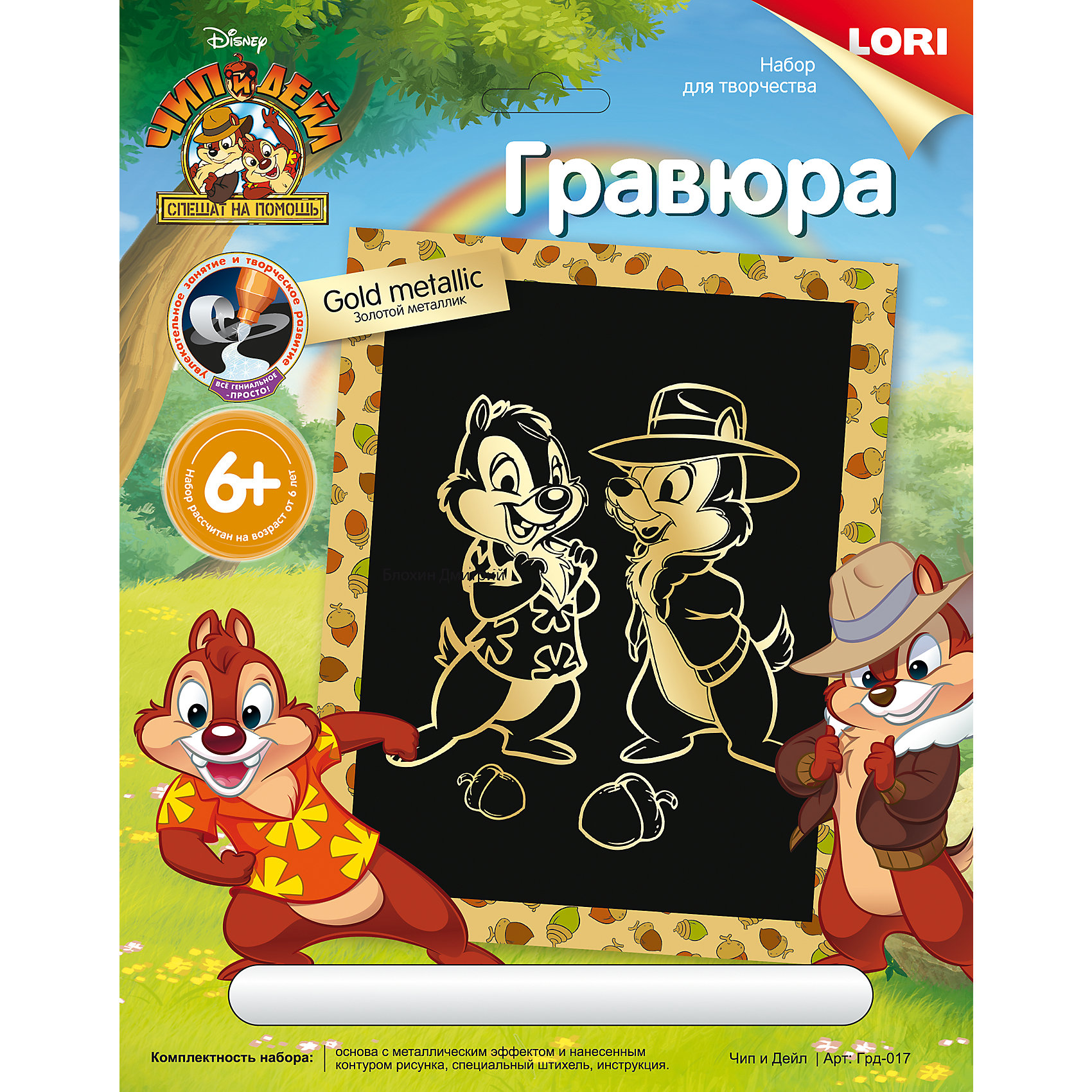 Гравюра Disney большая с эффектом золота «Чип и Дейл» Гравюра Disney большая с эффектом золота «Чип и Дейл»Гравюры<br>Основа с контуром рисунка, штихель, инструкция.<br><br>Ширина мм: 350<br>Глубина мм: 50<br>Высота мм: 225<br>Вес г: 450<br>Возраст от месяцев: 72<br>Возраст до месяцев: 120<br>Пол: Унисекс<br>Возраст: Детский<br>SKU: 5032216