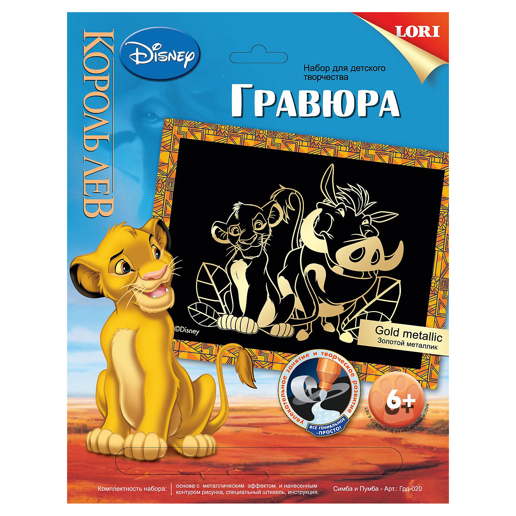 Гравюра Disney большая с эффектом золота «Симба и Пумба» Гравюра Disney большая с эффектом золота «Симба и Пумба»Гравюры<br>Гравюра Disney большая с эффектом золота «Симба и Пумба»<br><br>Характеристики:<br><br>- в набор входит: картинка, штрихель<br>- состав: картон, пластик, металл<br>- размер упаковки: 27 * 1 * 21 см.<br>- для детей в возрасте: от 6 до 12 лет<br>- страна производитель: Китай<br><br>Набор для творчества Гравюра с героями любимого мультфильма Тимоном и Пумбой понравится как девочкам, так и мальчикам. Этот набор станет очень интересным и новым занятием для тех, кто еще не пробовал выполнять такие работы. Поделку легко выполнить и очень скоро можно будет радоваться результату законченной работы. Контур картинки уже имеется, нужно просто использовать штрихель из набора, чтобы соскрести черную краску и добавить блестящего золотого цвета. На обороте коробочки имеется небольшая рамка для готовой гравюры. Работая с таким набором ребенок развивает моторику рук, воображение, усидчивость, аккуратность и внимание.<br><br>Гравюру Disney большая с эффектом золота «Симба и Пумба» можно купить в нашем интернет-магазине.<br><br>Ширина мм: 225<br>Глубина мм: 30<br>Высота мм: 180<br>Вес г: 450<br>Возраст от месяцев: 72<br>Возраст до месяцев: 120<br>Пол: Унисекс<br>Возраст: Детский<br>SKU: 5032217