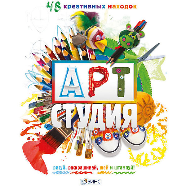 АРТ студия АРТ студияРаскраски по номерам<br>АРТ Студия - это пошаговое руководство по созданию 48 уникальных творческих поделок. Рисуй, раскрашивай, шей и штампуй вместе с мастер-классами АРТ Студии!<br>Некоторые дети справятся с проектами из этой книги самостоятельно, тогда как другим может потребоваться ваша помощь. Мы предлагаем работать над настоящими проектами вместе с детьми не только для того, чтобы оградить ребёнка от возможных затруднений, но и чтобы разделить с ним удовольствие от создания красивой вещи.<br>Развивайте творческие навыки, мелкую моторику и создавайте уникальные подарки вместе с АРТ Студией.<br><br>Ширина мм: 275<br>Глубина мм: 230<br>Высота мм: 10<br>Вес г: 275<br>Возраст от месяцев: 72<br>Возраст до месяцев: 108<br>Пол: Унисекс<br>Возраст: Детский<br>SKU: 5034126