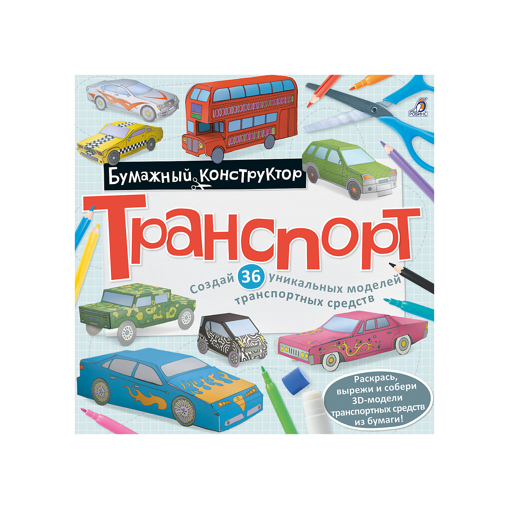 Раскраска-конструктор Транспорт Раскраска-конструктор ТранспортРисование<br>Это книга для юного автолюбителя и дизайнера, который любит создавать и собирать машины! С помощью фломастеров и цветных карандашей придумай свой собственный дизайн транспортного средства, вырежи модель и собери конструктор с помощью клея.<br>Создай настоящий 3D-автопарк из 36 транспортных средств и играй в машинки вместе с друзьями!<br>В этой книге вы найдёте отличные идеи для творчества, модели конструктора и 36 бумажных игрушечных машинок. Развивайте творческие навыки, пространственное мышление, воображение вместе с книгой «Бумажный конструктор. ТРАНСПОРТ».<br><br>Ширина мм: 155<br>Глубина мм: 100<br>Высота мм: 27<br>Вес г: 155<br>Возраст от месяцев: 48<br>Возраст до месяцев: 108<br>Пол: Унисекс<br>Возраст: Детский<br>SKU: 5034131