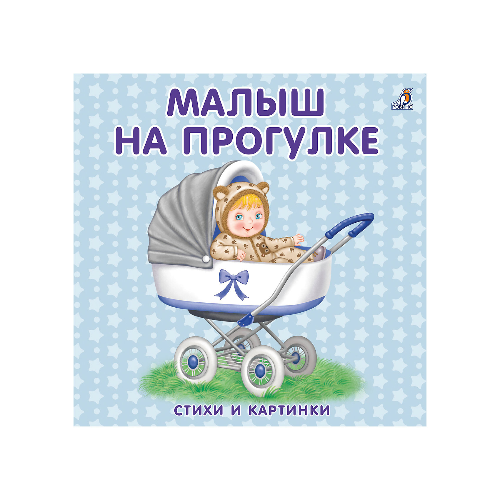 Книжки-картонки Малыш на прогулке Книжки-картонки Малыш на прогулкеСтихи<br>Это настоящий подарок для любопытного и любознательного малыша.<br>На каждой страничке книжки ваш ребёнок найдёт добрые стихи и забавные картинки обо всём, что окружает малыша на улице. <br>Играя с книжкой, он будет развивать мелкую моторику и зрение, тренировать память, <br>внимание и мышление. <br>С этой книжкой малыш весело проведёт время и пополнит свой первый словарный запас, расширит кругозор, повысит свою эмоциональную активность.<br><br>Ширина мм: 140<br>Глубина мм: 140<br>Высота мм: 13<br>Вес г: 140<br>Возраст от месяцев: 12<br>Возраст до месяцев: 60<br>Пол: Унисекс<br>Возраст: Детский<br>SKU: 5034136