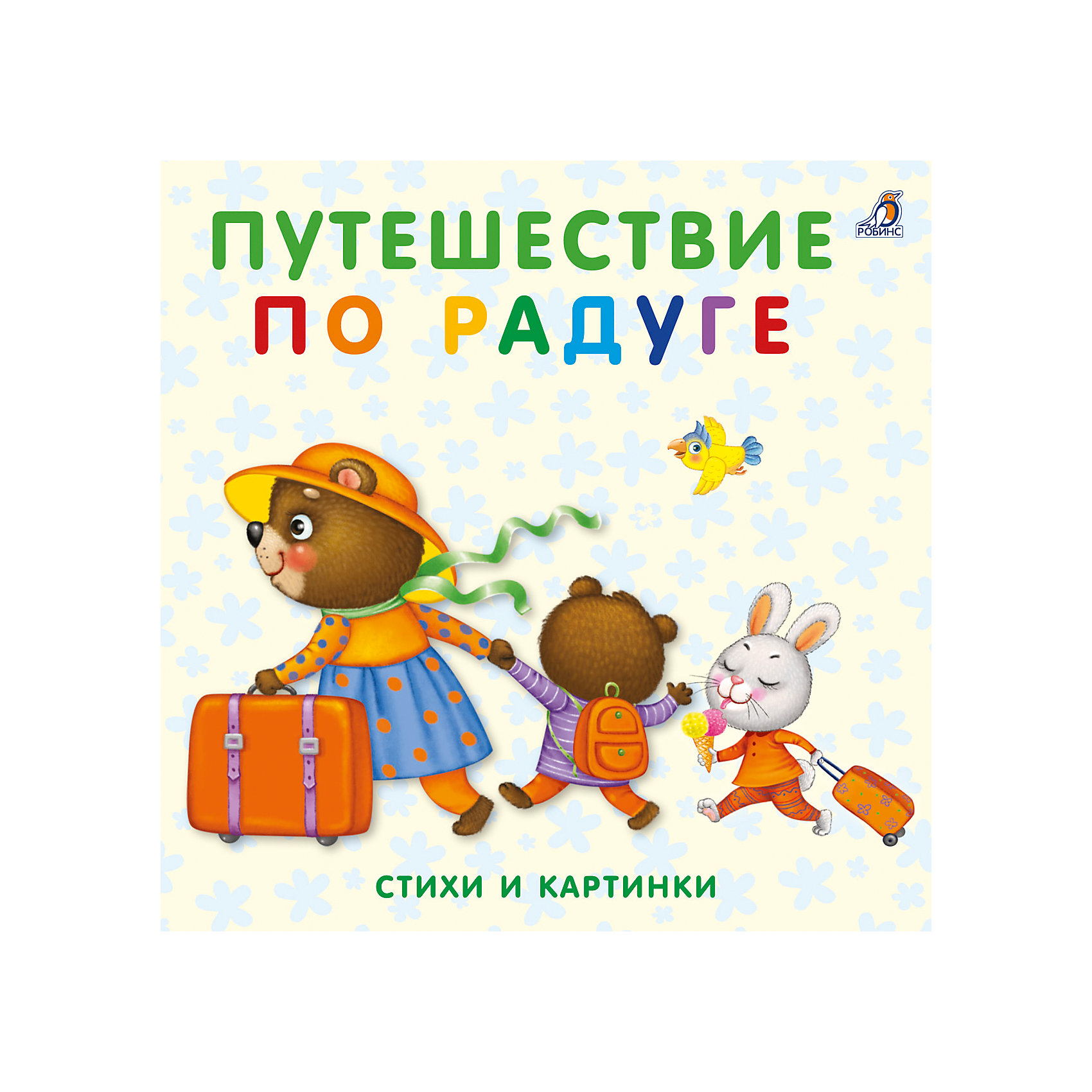 Книжки-картонки Путешествие по радуге Книжки-картонки Путешествие по радугеПервые книги малыша<br>Это настоящий подарок для любопытного и любознательного малыша.<br>На каждой страничке книжки ваш ребёнок найдёт добрые стихи и забавные картинки о всех цветах радуги. <br>Играя с книжкой, он будет развивать мелкую моторику и зрение, тренировать память, внимание и мышление. <br>С этой книжкой малыш весело проведёт время и пополнит свой первый словарный запас, расширит кругозор, повысит свою эмоциональную активность.<br><br>Ширина мм: 140<br>Глубина мм: 120<br>Высота мм: 13<br>Вес г: 140<br>Возраст от месяцев: 12<br>Возраст до месяцев: 60<br>Пол: Унисекс<br>Возраст: Детский<br>SKU: 5034137
