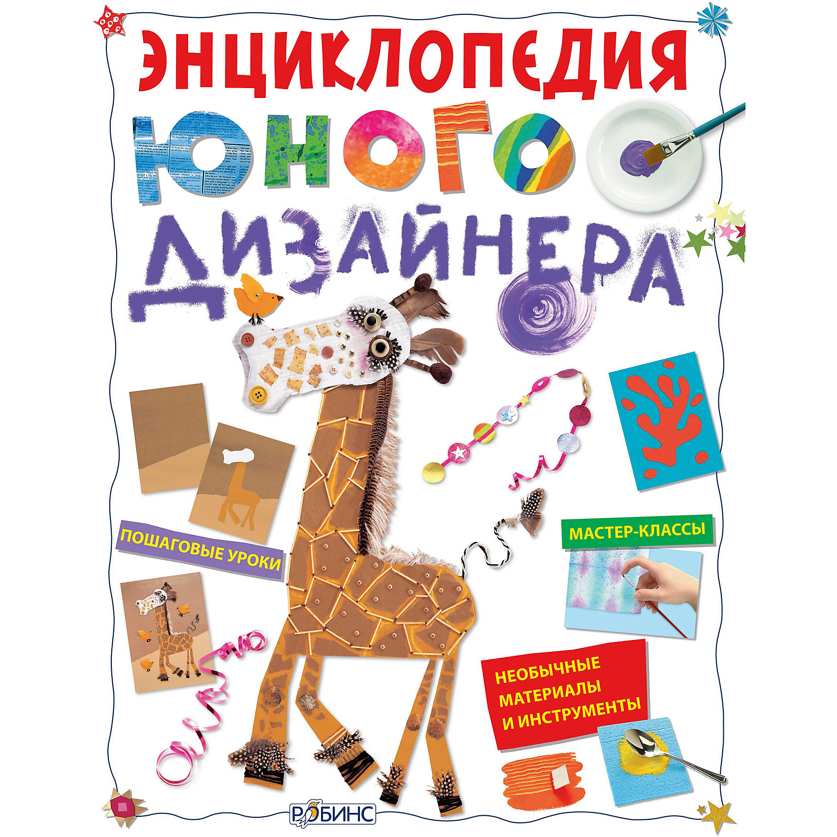 Энциклопедия юного дизайнера Энциклопедия юного дизайнераРисование<br>Хочешь подарить близкому человеку что-то оригинальное? Или оформить свою комнату, гостиную или кухню так, чтобы казалось, будто в ней поработал настоящий дизайнер? Тогда «Энциклопедия юного дизайнера» - для тебя! Из этой книги ты узнаешь множество секретов лучших дизайнеров всего мира. Подробные пошаговые иллюстрированные инструкции, мастер-классы и полезные советы максимально облегчат любому дизайнеру-новичку изготовление любой идеи из этой книги.<br><br>Ширина мм: 300<br>Глубина мм: 225<br>Высота мм: 10<br>Вес г: 300<br>Возраст от месяцев: 72<br>Возраст до месяцев: 108<br>Пол: Унисекс<br>Возраст: Детский<br>SKU: 5034172