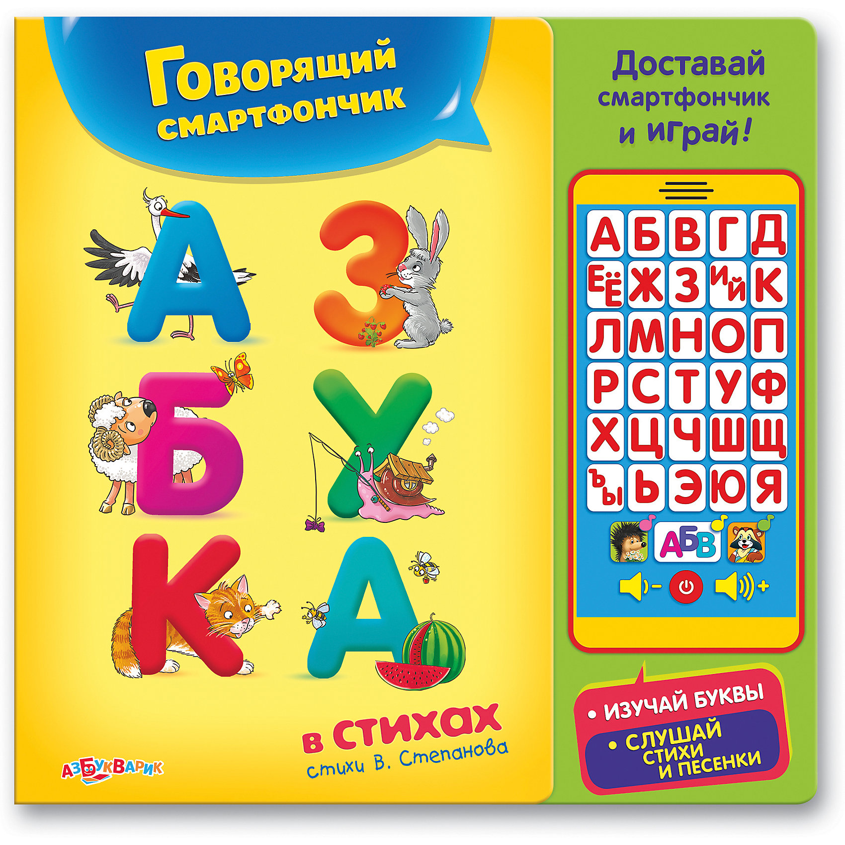 Азбукварик Говорящий смартфончик Азбука в стихах азбукварик умный смартфончик песни в шаинского