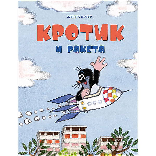 Брошюра Кротик и ракета, З. Милер Брошюра Кротик и ракета, З. МилерСказки<br>Сказки о Кротике, созданном чешским художником Зденеком Милером, теперь издаются в формате, на котором выросло не одно поколение российских детей, - в формате брошюр.<br>В сказке «Кротик и ракета» Кротик совершает большое путешествие на ракете в воздухе, в банке под водой, пешком по земле. И вместе с читателями узнаёт, что если набраться смелости, можно узнать, что земля очень красивая и встретить прекрасных друзей. <br>В серию вошли брошюры «Кротик и телевизор», «Кротик и ракета», «Кротик и зонтик».<br><br>Ширина мм: 275<br>Глубина мм: 210<br>Высота мм: 5<br>Вес г: 204<br>Возраст от месяцев: 0<br>Возраст до месяцев: 72<br>Пол: Унисекс<br>Возраст: Детский<br>SKU: 5076553