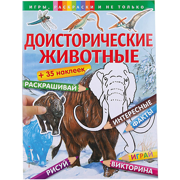 Доисторические животные Доисторические животныеРаскраски по номерам<br>В книге «Доисторические животные» на каждой странице любознательного читателя ожидает что-то новое: викторина, раскраски по образцу, сложные раскраски по цветовому коду, тесты с наклейками, рисование по клеточкам, раскраски по точкам и головоломки! Эта книга не даст заскучать в течение нескольких часов, и к тому же юный читатель узнает из нее много нового и интересного о животных, населявших нашу планету миллионы лет назад.<br><br>Ширина мм: 280<br>Глубина мм: 210<br>Высота мм: 1<br>Вес г: 105<br>Возраст от месяцев: 72<br>Возраст до месяцев: 96<br>Пол: Унисекс<br>Возраст: Детский<br>SKU: 5098443