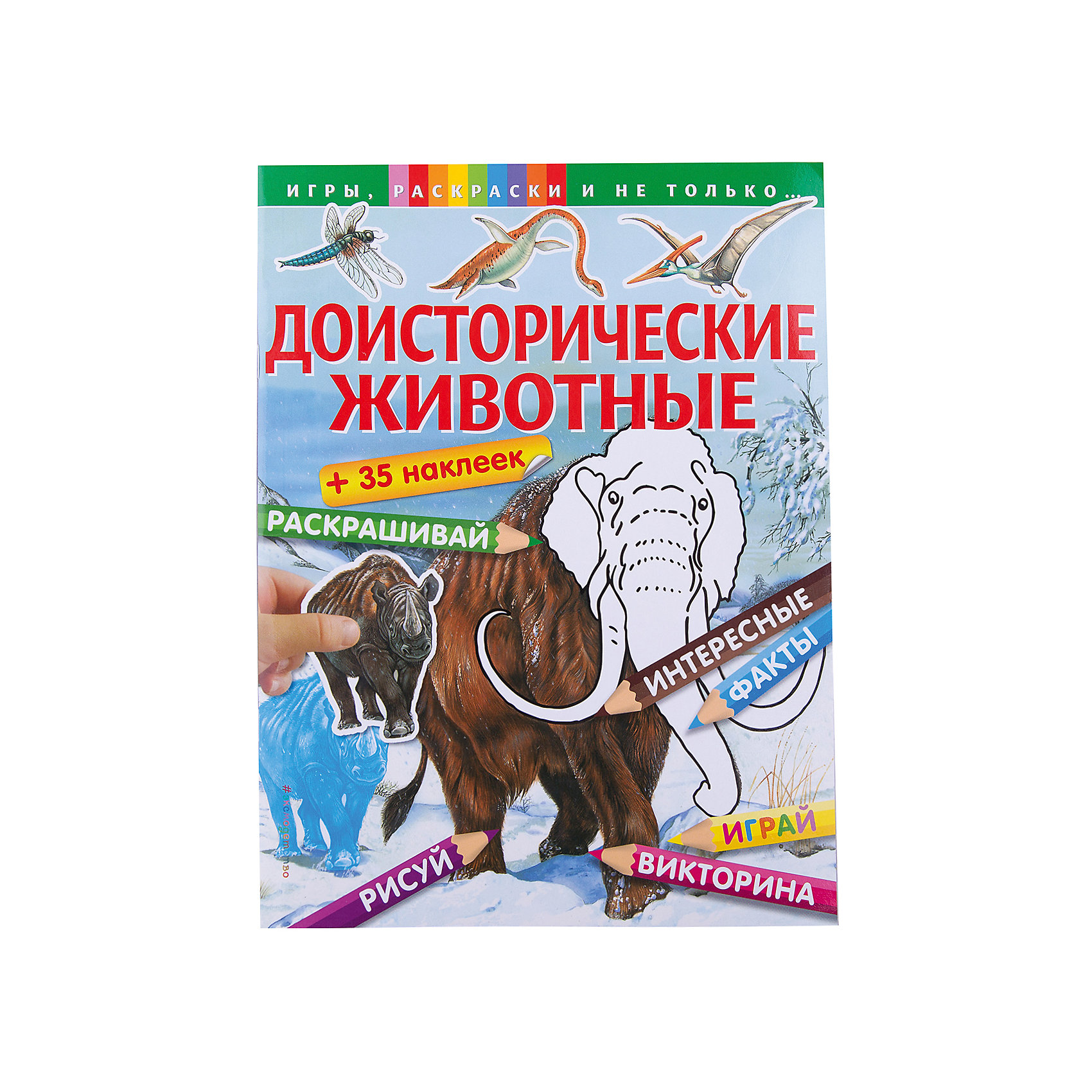 Доисторические животные Доисторические животныеРисование<br>В книге «Доисторические животные» на каждой странице любознательного читателя ожидает что-то новое: викторина, раскраски по образцу, сложные раскраски по цветовому коду, тесты с наклейками, рисование по клеточкам, раскраски по точкам и головоломки! Эта книга не даст заскучать в течение нескольких часов, и к тому же юный читатель узнает из нее много нового и интересного о животных, населявших нашу планету миллионы лет назад.<br><br>Ширина мм: 280<br>Глубина мм: 210<br>Высота мм: 1<br>Вес г: 105<br>Возраст от месяцев: 72<br>Возраст до месяцев: 96<br>Пол: Унисекс<br>Возраст: Детский<br>SKU: 5098443