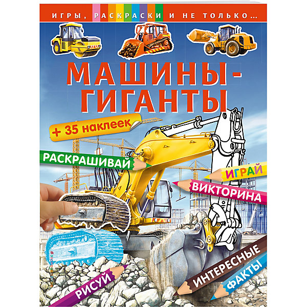 Машины-гиганты Машины-гигантыДетские энциклопедии<br>В книге «Машины-гиганты» на каждой странице любознательного читателя ожидает что-то новое: викторина, раскраски по образцу, сложные раскраски по цветовому коду, тесты с наклейками, рисование по клеточкам, раскраски по точкам и головоломки! Эта книга не даст заскучать в течение нескольких часов, и к тому же юный читатель узнает из нее много нового и интересного о животных, населявших нашу планету миллионы лет назад.<br><br>Ширина мм: 280<br>Глубина мм: 210<br>Высота мм: 1<br>Вес г: 100<br>Возраст от месяцев: 72<br>Возраст до месяцев: 96<br>Пол: Мужской<br>Возраст: Детский<br>SKU: 5098444