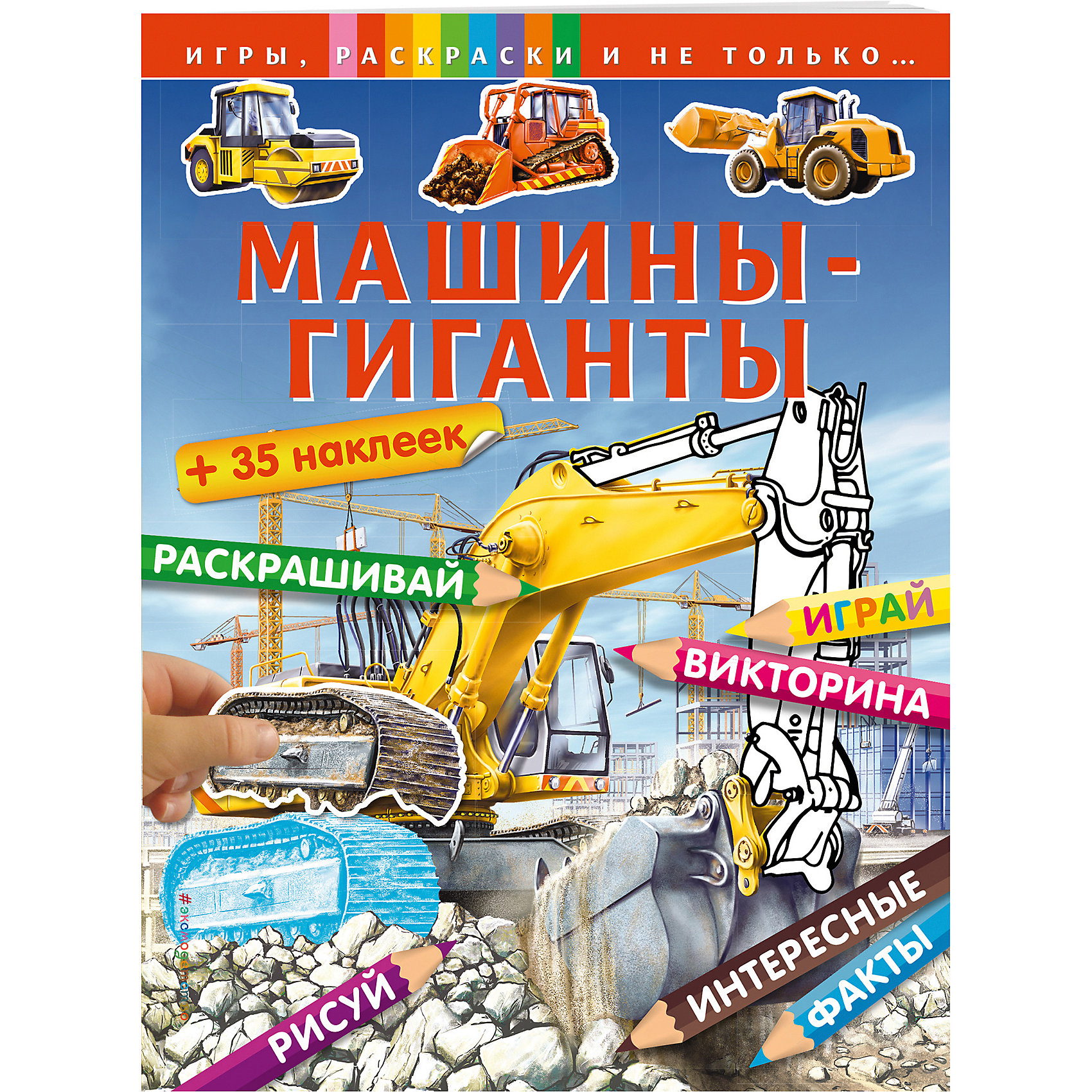 Машины-гиганты Машины-гигантыЭнциклопедии техники<br>В книге «Машины-гиганты» на каждой странице любознательного читателя ожидает что-то новое: викторина, раскраски по образцу, сложные раскраски по цветовому коду, тесты с наклейками, рисование по клеточкам, раскраски по точкам и головоломки! Эта книга не даст заскучать в течение нескольких часов, и к тому же юный читатель узнает из нее много нового и интересного о животных, населявших нашу планету миллионы лет назад.<br><br>Ширина мм: 280<br>Глубина мм: 210<br>Высота мм: 1<br>Вес г: 100<br>Возраст от месяцев: 72<br>Возраст до месяцев: 96<br>Пол: Мужской<br>Возраст: Детский<br>SKU: 5098444