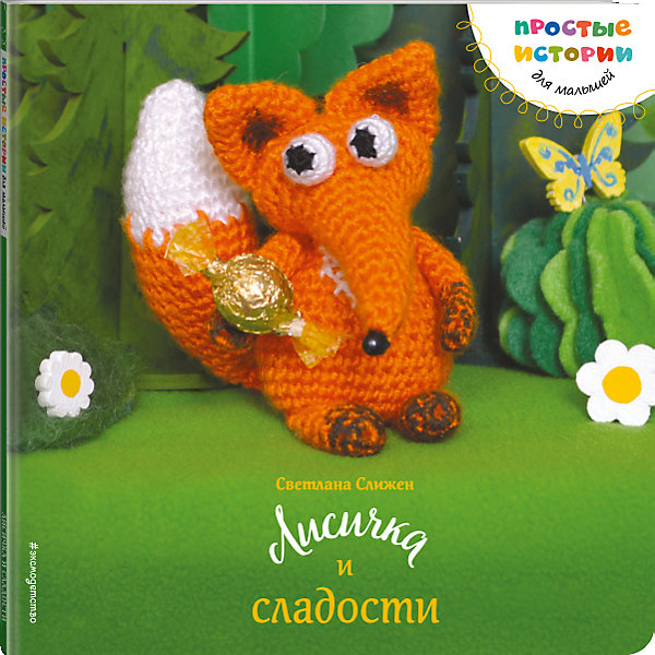 Лисичка и сладости Лисичка и сладостиПервые книги малыша<br>«Простые истории для малышей» созданы для малышей 2-4-х лет и их родителей. С помощью книг из этой серии родителям теперь будет проще объяснить ребенку, многое, что так важно для малышей в этом возрасте. <br>Уникальная особенность книги «Лисичка и сладости» — оригинальные авторские иллюстрации, созданные вручную Светланой Слижен, известным автором множества книг по рукоделию. Каждый столик, чашка, шторка склеены, расписаны, расшиты автором, а трогательные персонажи связаны крючком. Хитрая Лисичка наверняка станет любимой лисичкой вашего малыша и обязательно поможет ребенку запомнить, почему нельзя питаться одними конфетами и что делать, если у тебя выпал зуб.<br><br>Ширина мм: 210<br>Глубина мм: 210<br>Высота мм: 7<br>Вес г: 214<br>Возраст от месяцев: 36<br>Возраст до месяцев: 48<br>Пол: Унисекс<br>Возраст: Детский<br>SKU: 5098446