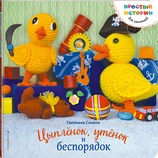 Цыпленок, утенок и беспорядок Цыпленок, утенок и беспорядокПервые книги малыша<br>Уникальная особенность книги «Цыпленок, утенок и беспорядок» — оригинальные авторские иллюстрации, созданные вручную Светланой Слижен, известным автором множества книг по рукоделию. Каждый столик, чашка, шторка склеены, расписаны, расшиты автором, а трогательные персонажи связаны крючком. Озорные утенок, цыпленок и хлопотливая мама-курица станут любимыми героями вашего малыша!<br>А родителям милые вязаные персонажи книги помогут объяснить малышу, чем опасен беспорядок и что нужно делать, чтобы от него избавиться.<br><br>Ширина мм: 210<br>Глубина мм: 210<br>Высота мм: 7<br>Вес г: 214<br>Возраст от месяцев: 36<br>Возраст до месяцев: 48<br>Пол: Унисекс<br>Возраст: Детский<br>SKU: 5098449